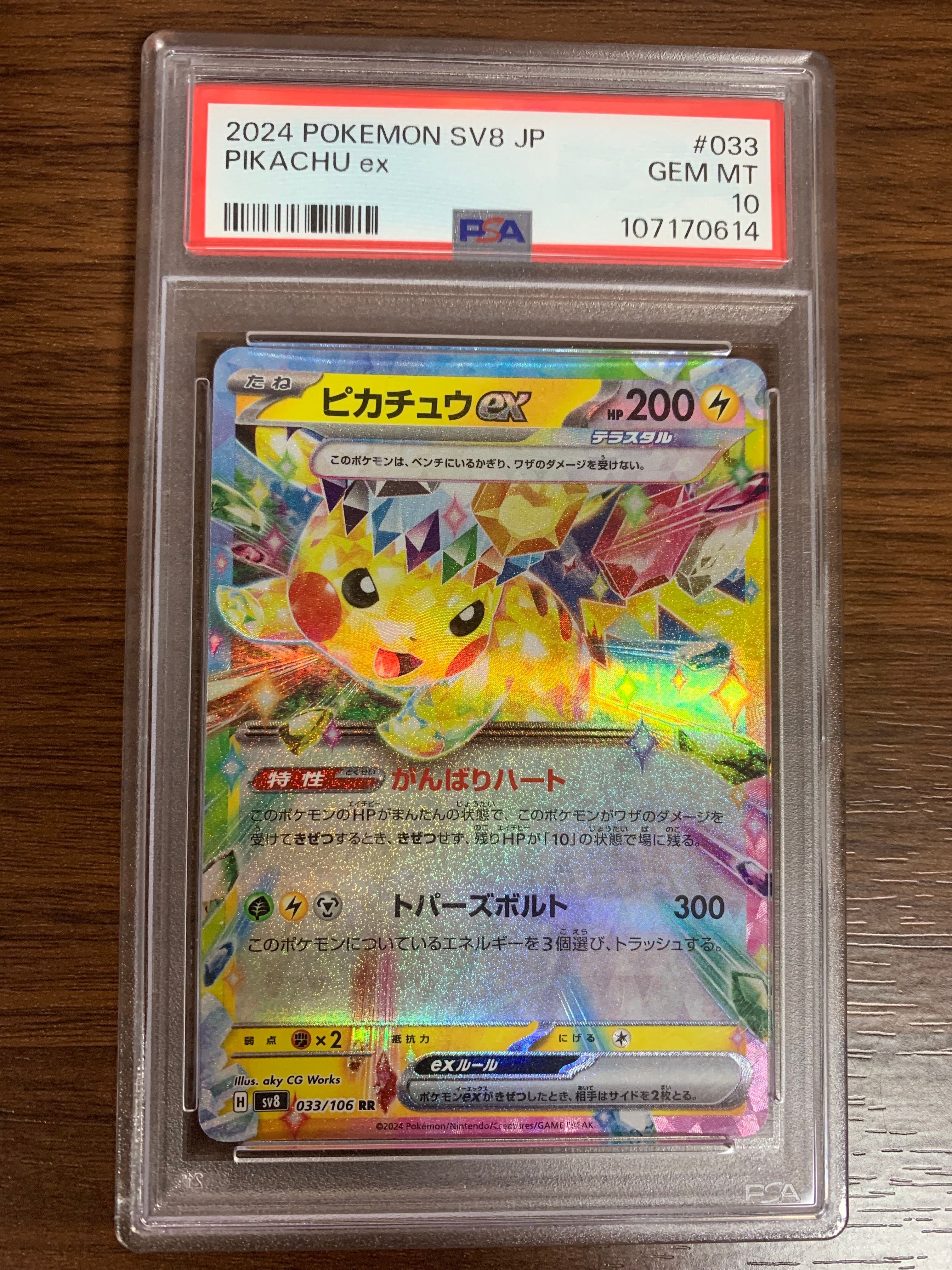 ピカチュウex RR [SV8 033/106](拡張パック「超電ブレイカー」)
