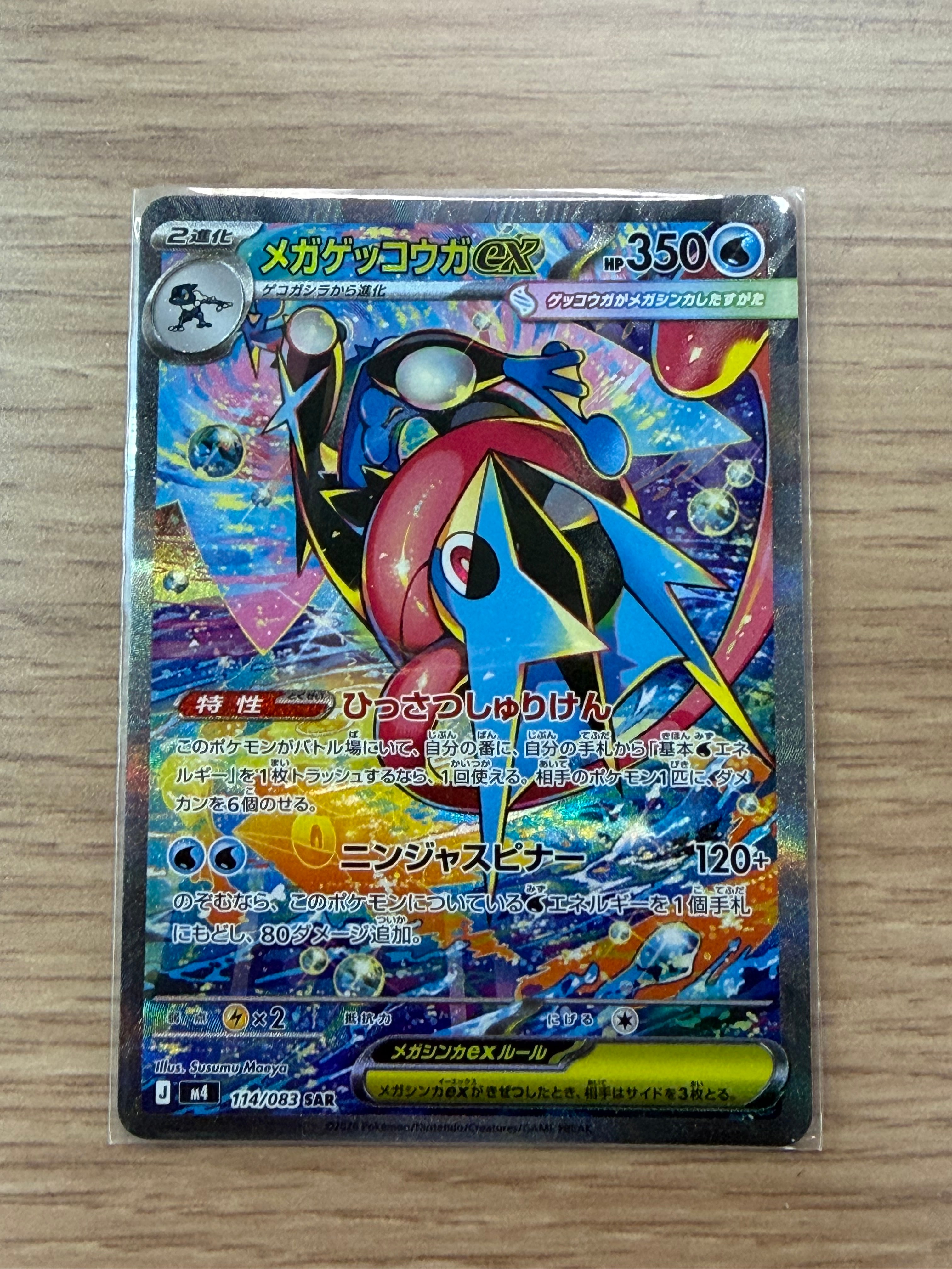 状態A】メガゲッコウガex SAR [M4 114/083](拡張パック「ニンジャ