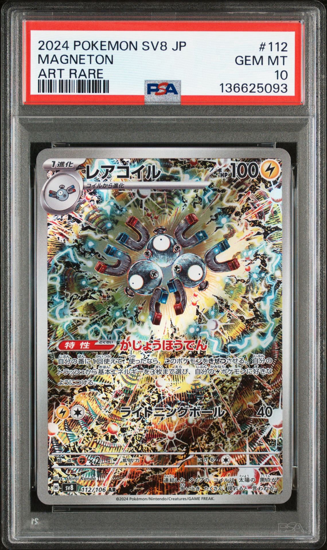 レアコイル AR [SV8 112/106](拡張パック「超電ブレイカー」)
