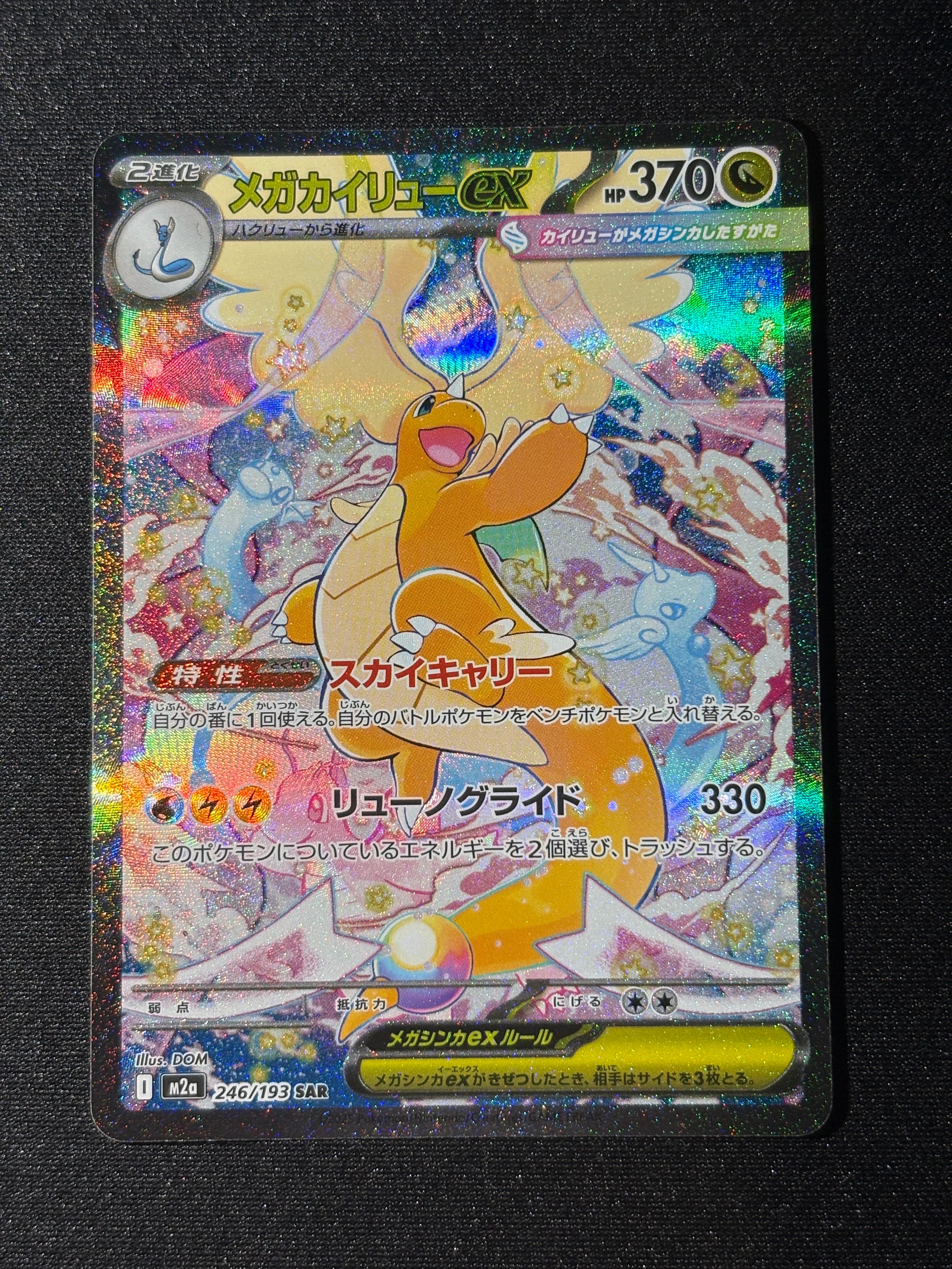 メガカイリューex SAR [M2a 246/193](ハイクラスパック「MEGAドリームex」)