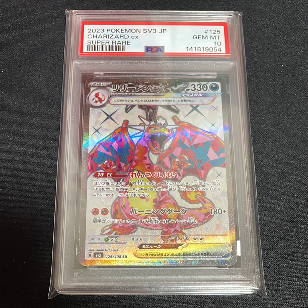 リザードンex SR[SV3 125/108](拡張パック「黒炎の支配者」)