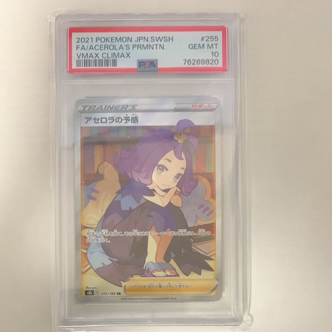 アセロラの予感 SR[S8b 255/184](ハイクラスパック「VMAXクライマックス」)