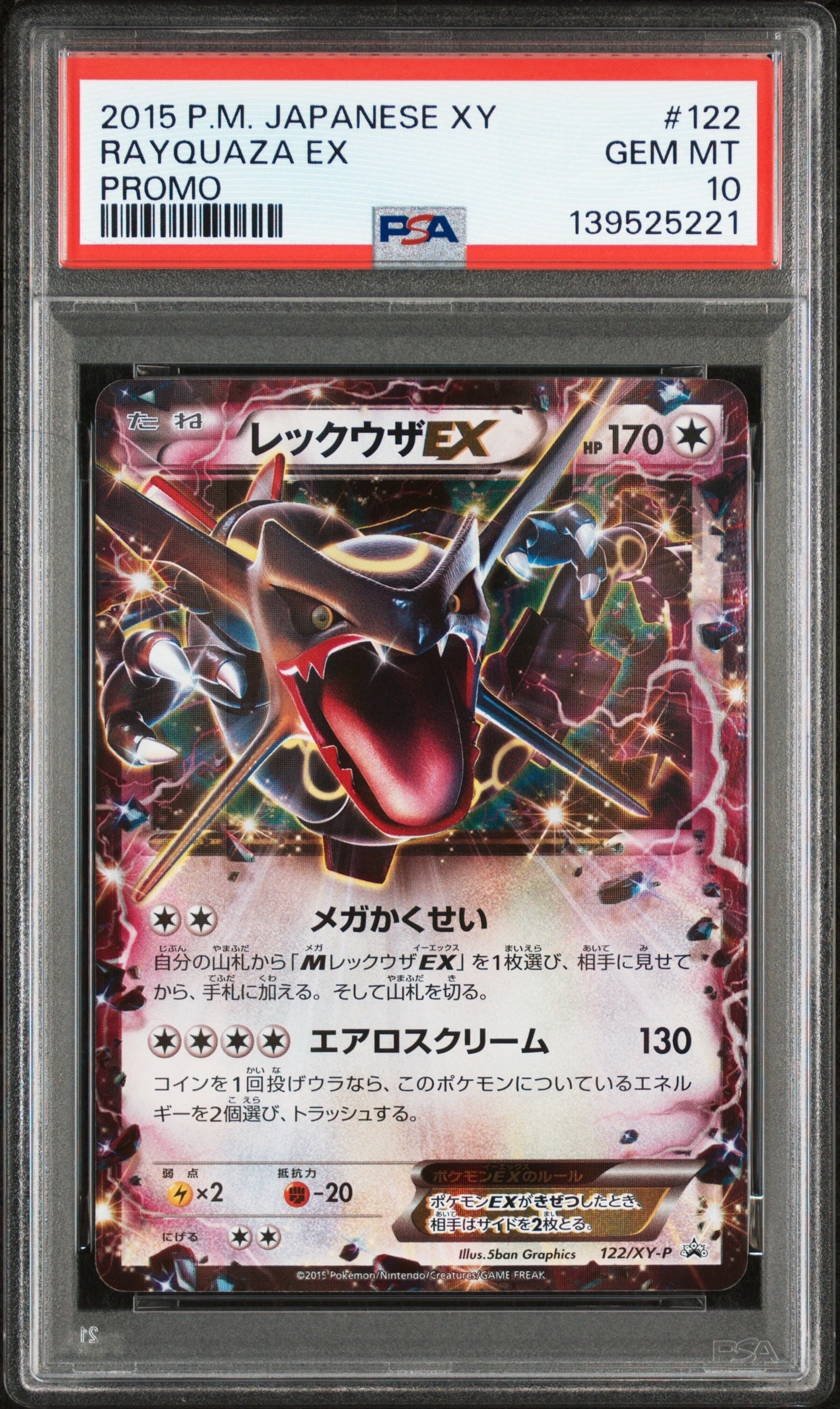 レックウザEX P [XY-P 122](拡張パック「エメラルドブレイク ポケモンカードチャンスキャンペーン」)