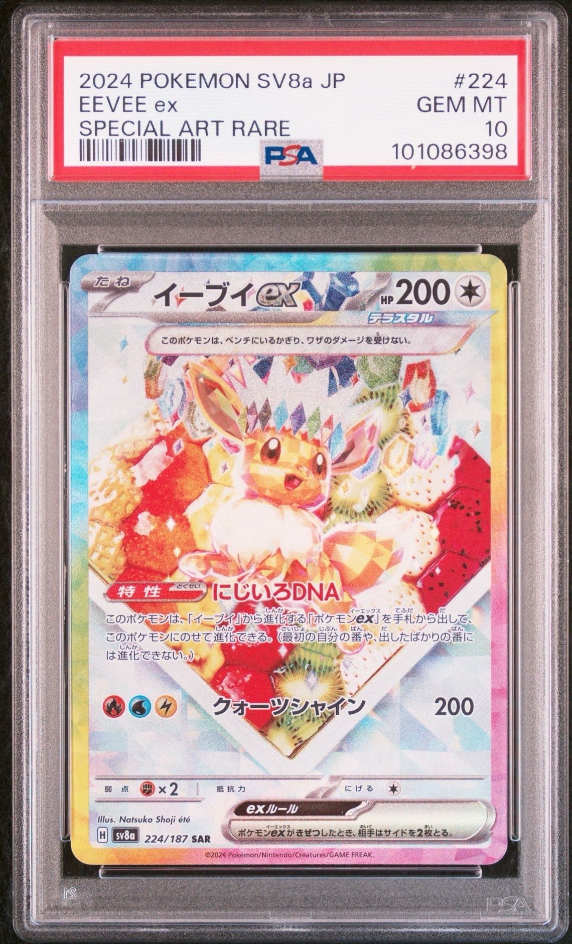 イーブイex SAR [SV8a 224/187](ハイクラスパック「テラスタルフェスex」)