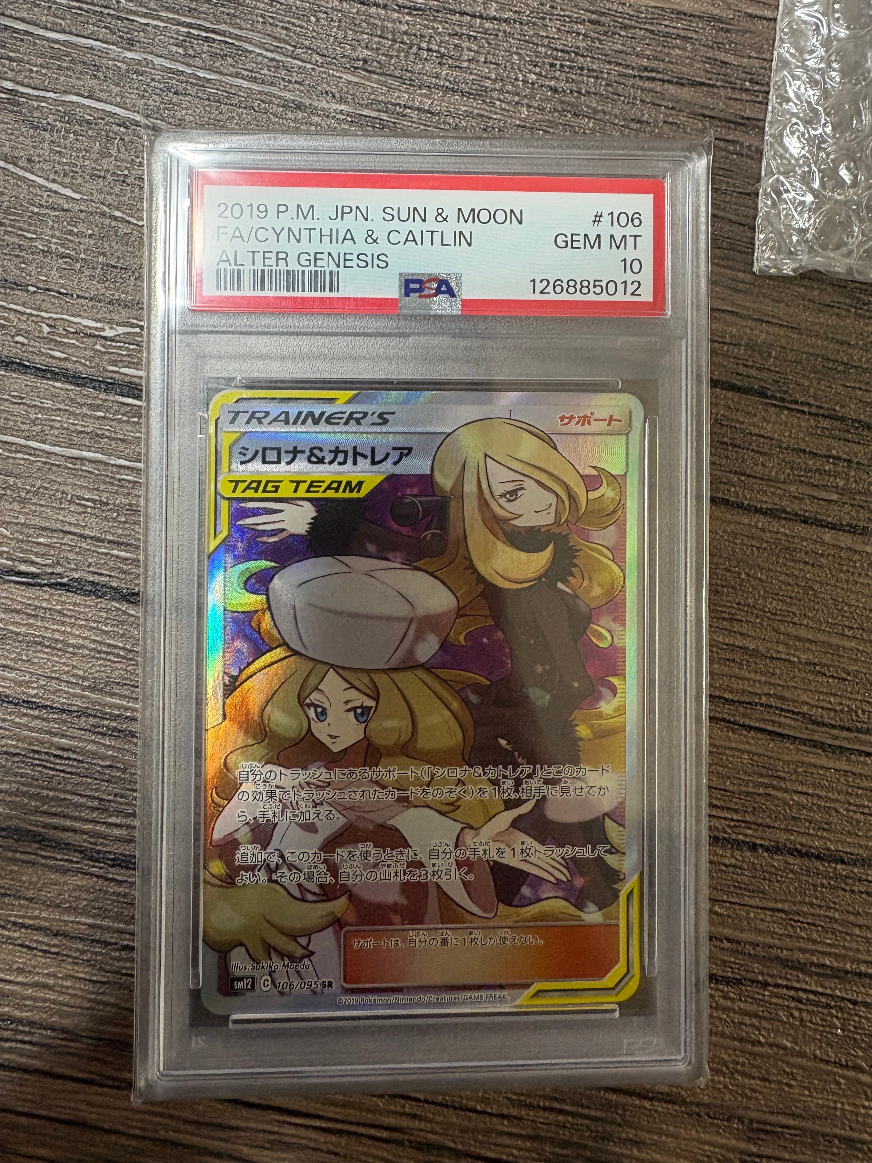 シロナ&カトレア SR[SM12 106/095](拡張パック「オルタージェネシス」)