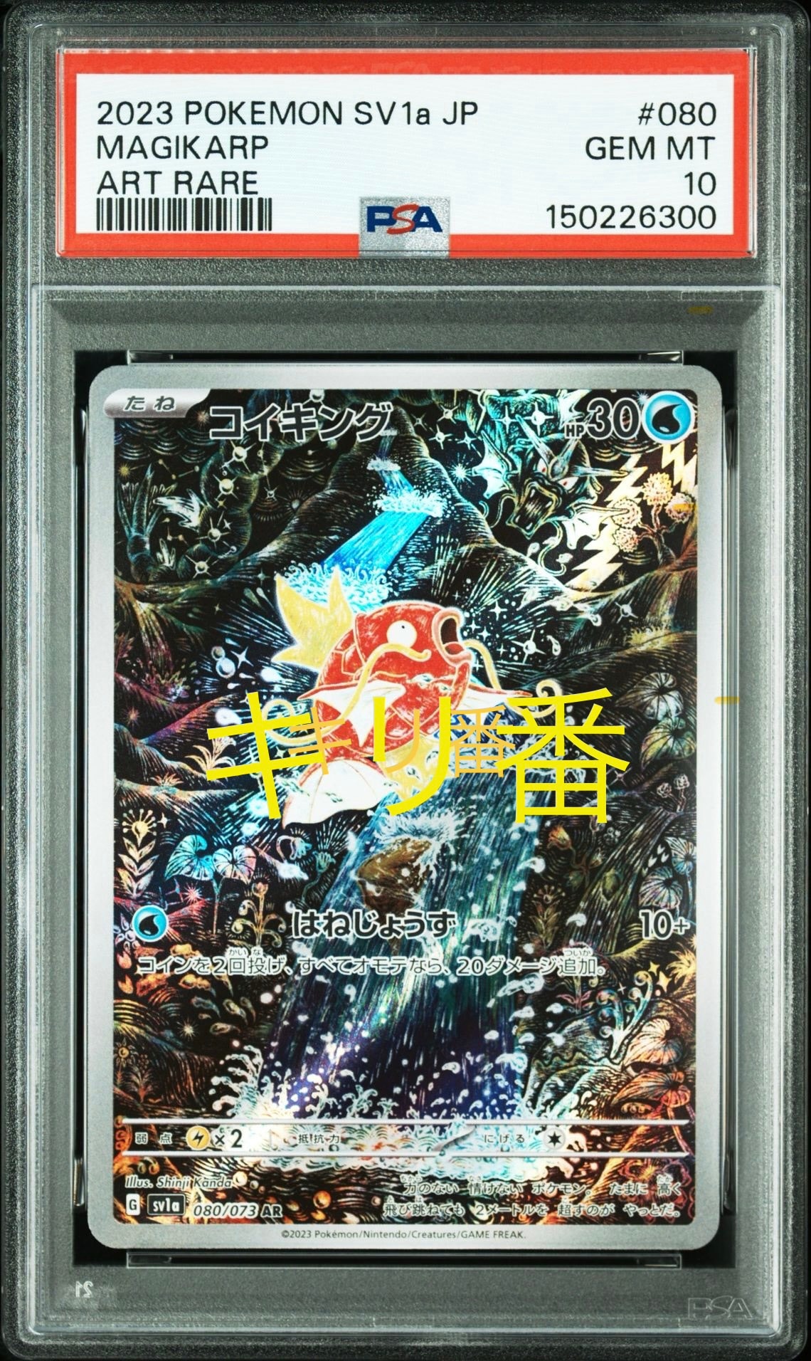 PSA10】コイキング AR[SV1a 080/073](スカーレット＆バイオレット 拡張