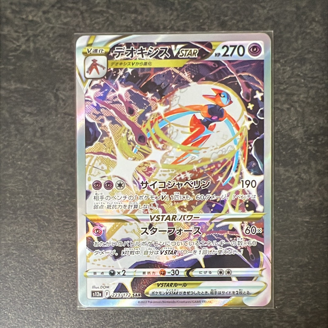 PSA10】デオキシスVSTAR SAR[s12a 223/172](ハイクラスパック「VSTAR