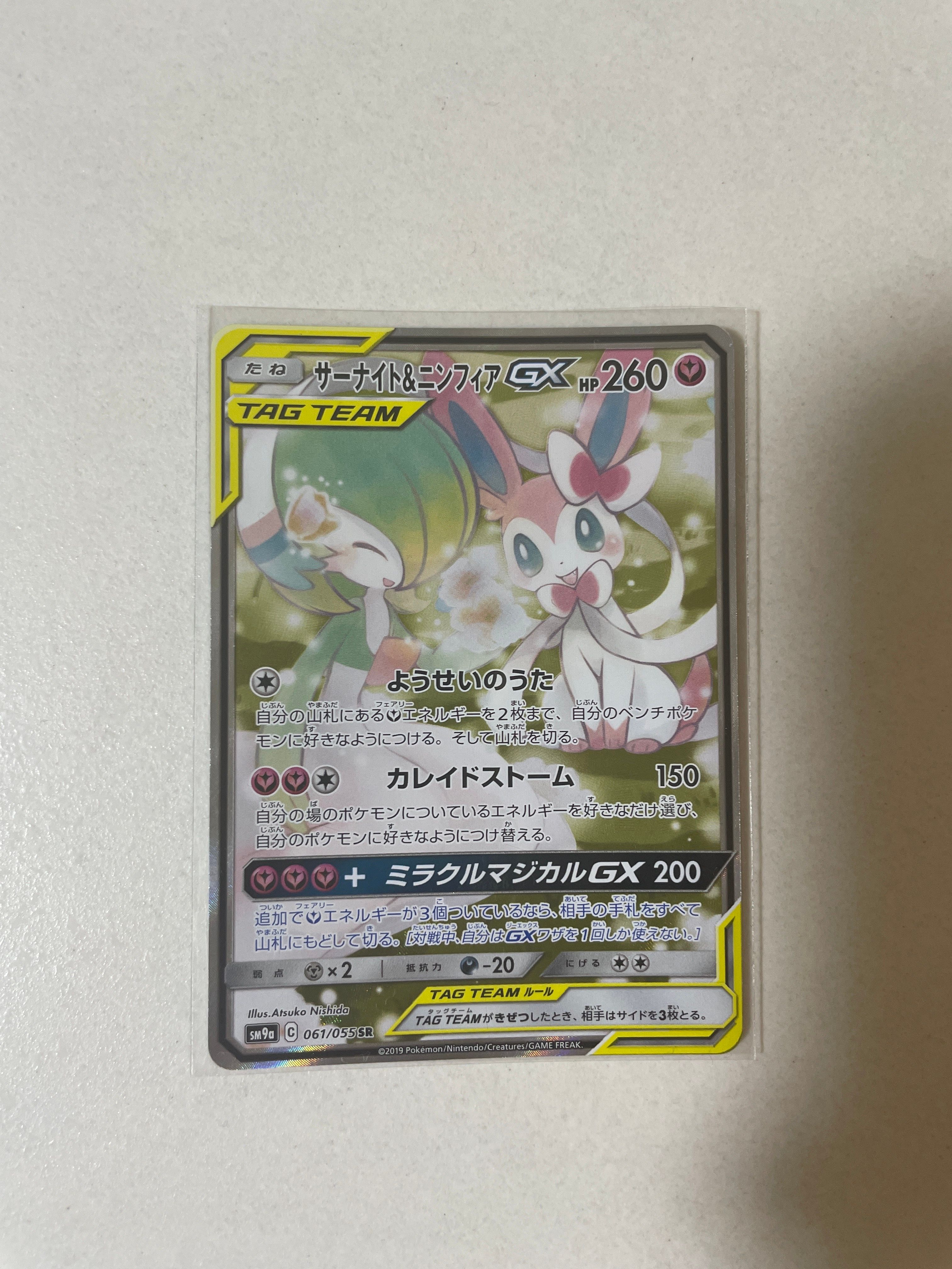 サーナイト&ニンフィアGX SR: SA[SM9a 061/055](強化拡張パック「ナイトユニゾン」)