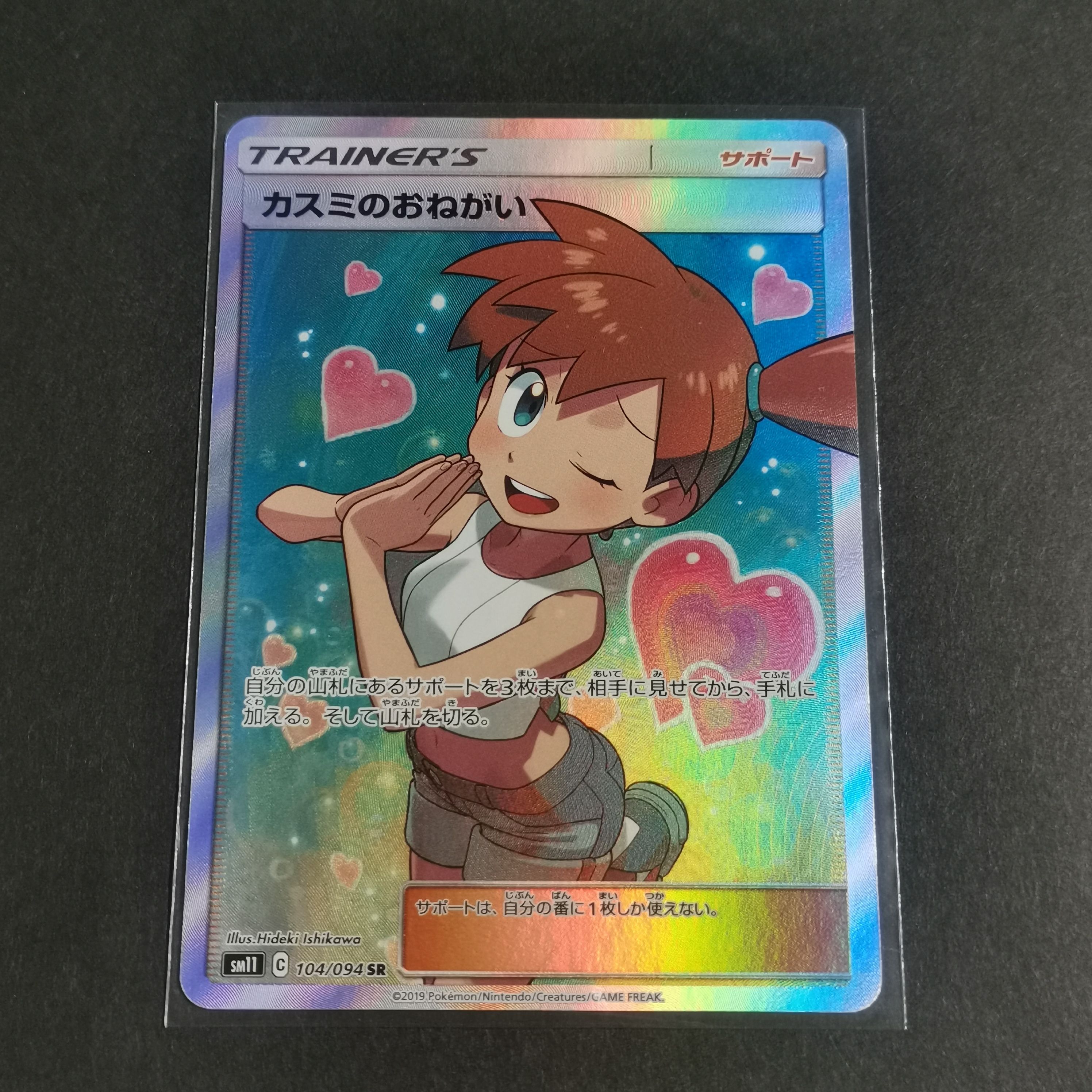 カスミのおねがい SR[SM11 104/094](拡張パック「ミラクルツイン」)