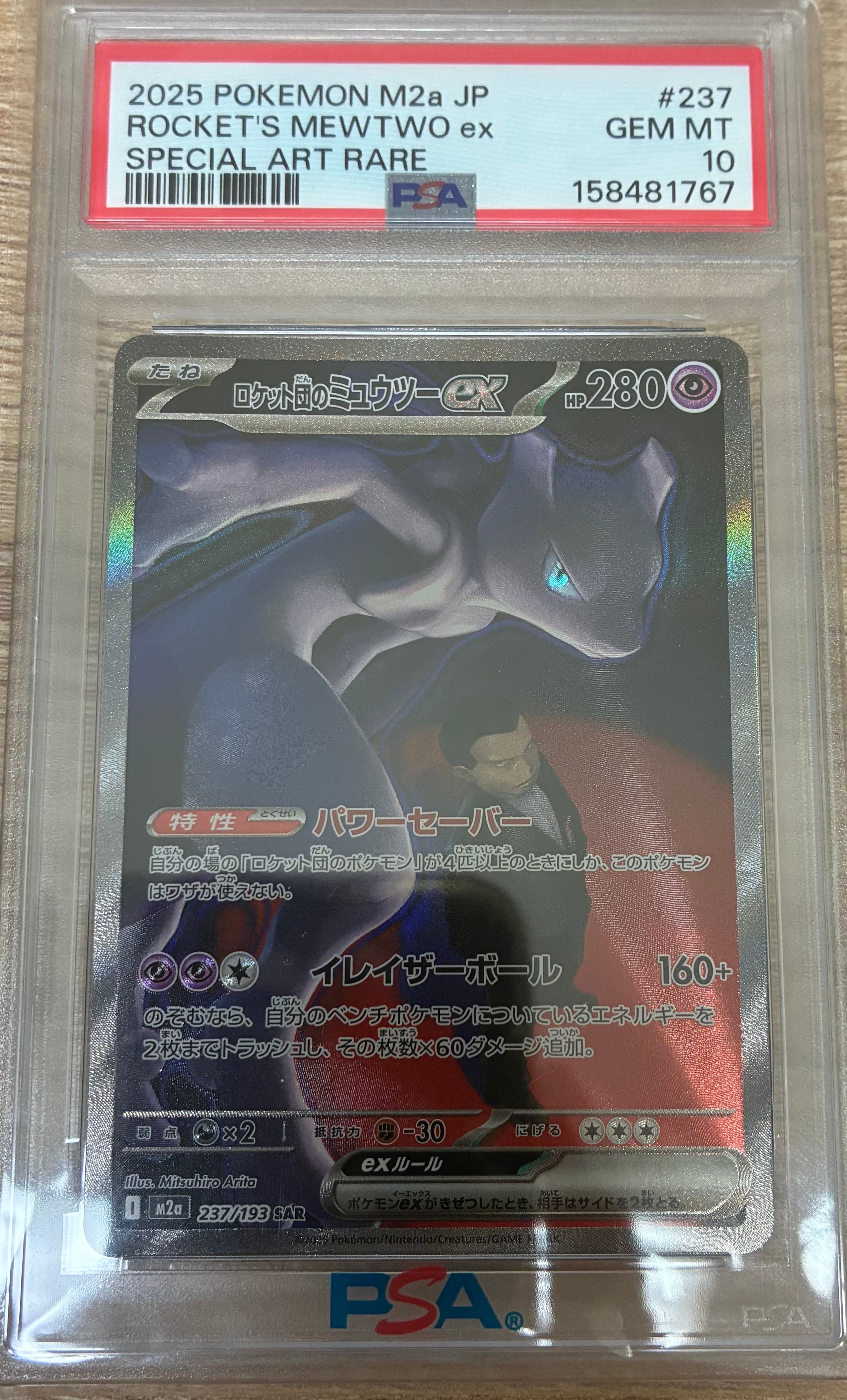 ロケット団のミュウツーex SAR [M2a 237/193](ハイクラスパック「MEGAドリームex」)