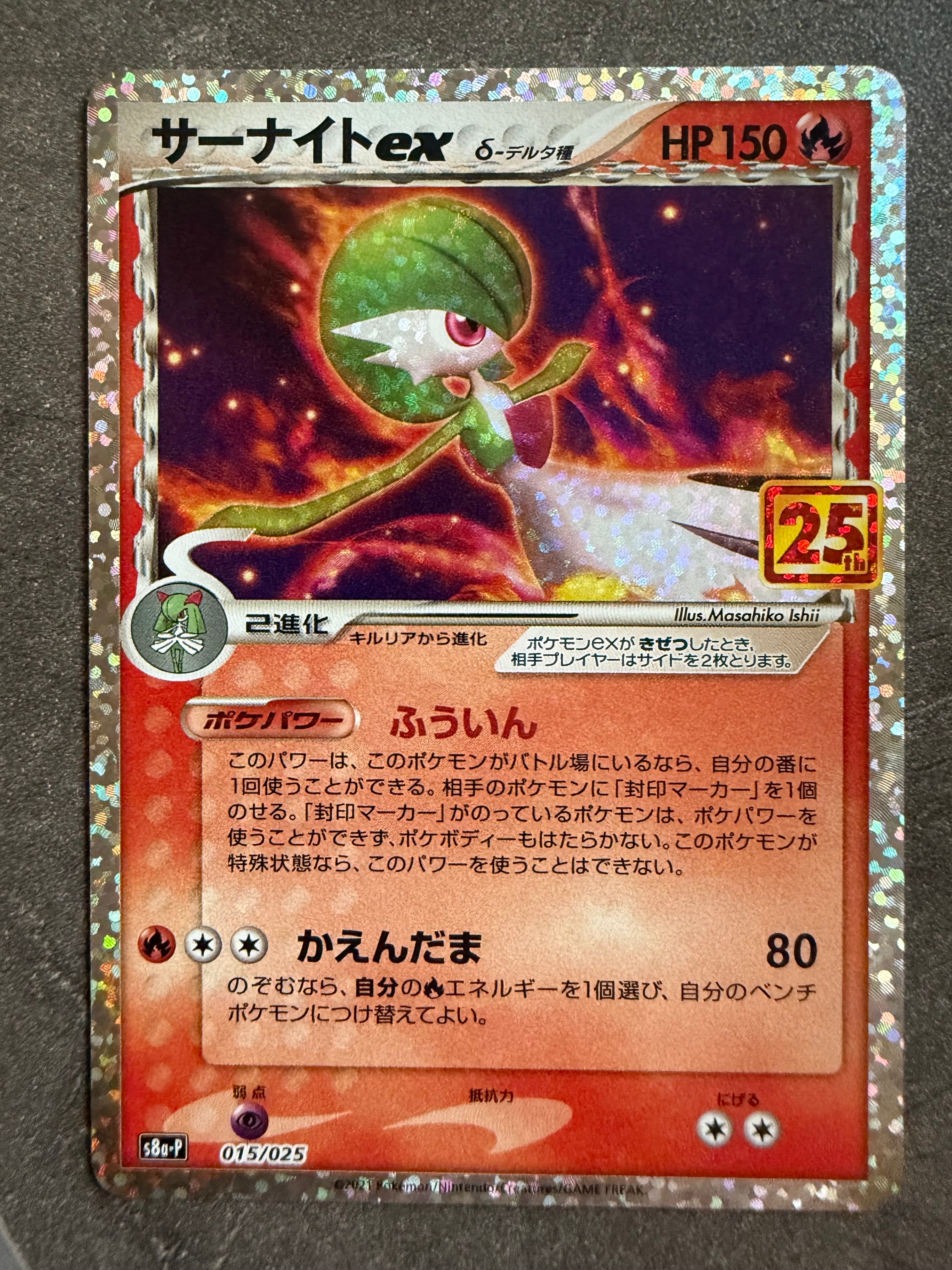 サーナイトex δ-デルタ種 P [S8a-P 015/025](プロモカードパック「25th ANNIVERSARY edition」)