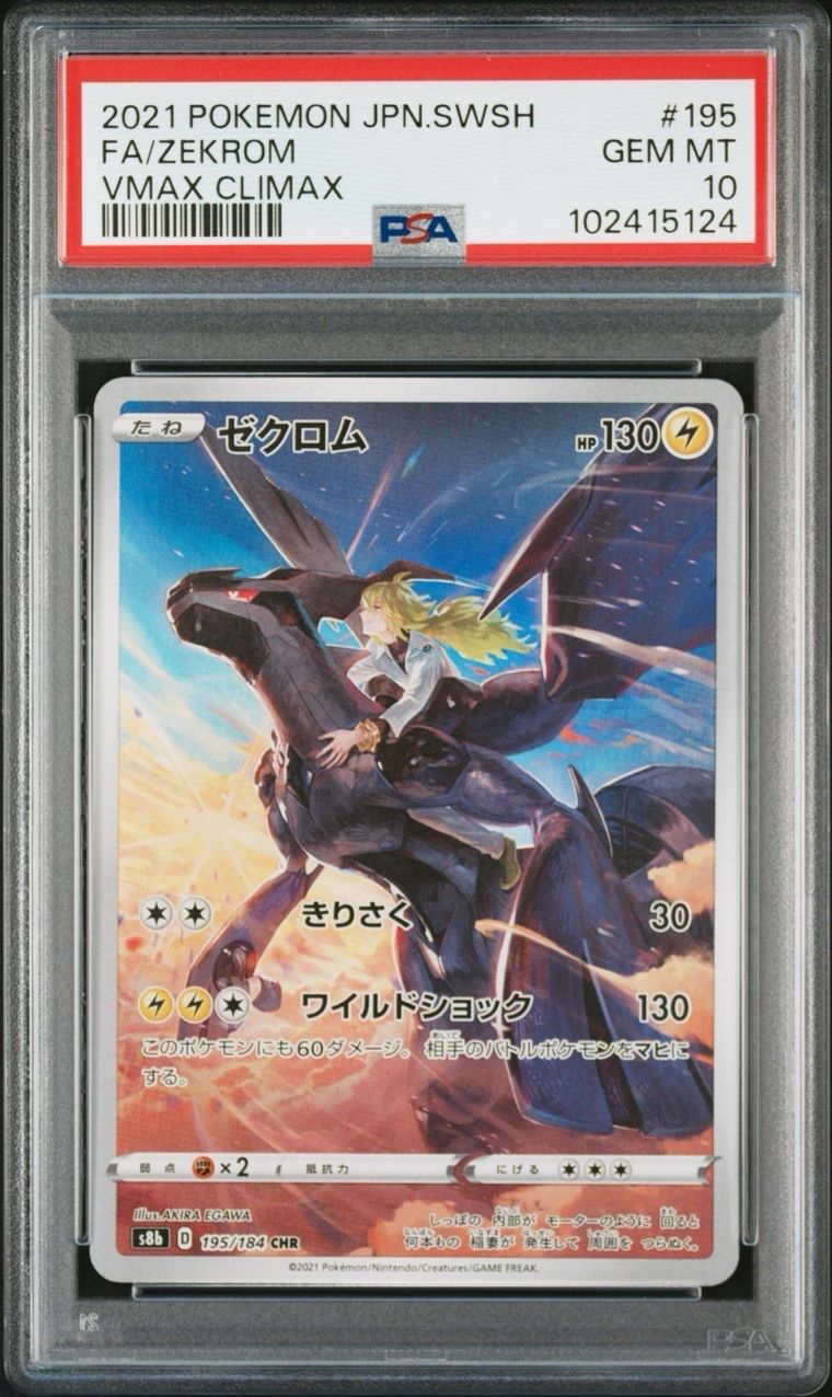 ゼクロム (N) CHR[s8b 195/184](ハイクラスパック「VMAXクライマックス」)