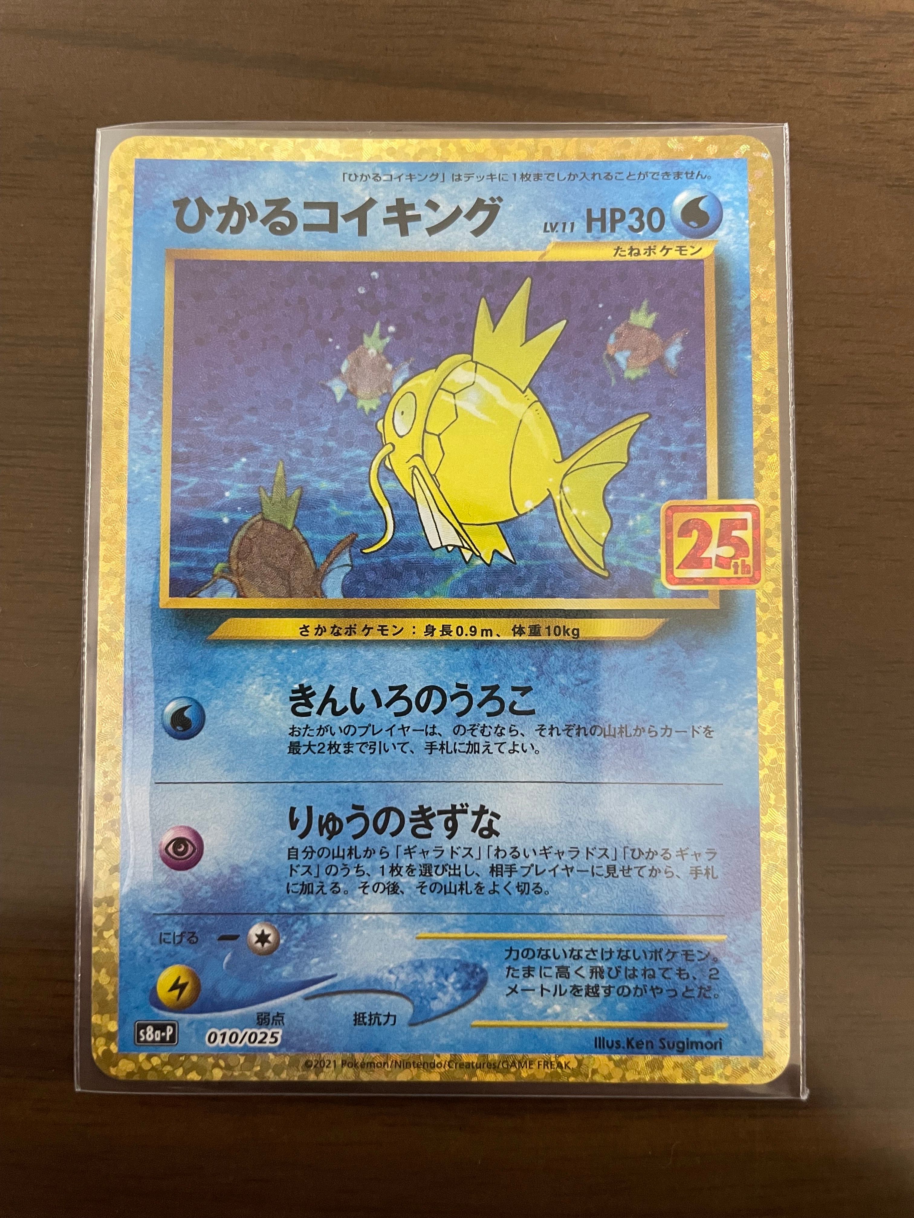ひかるコイキング: プロモ[S8a-P 010/025](プロモカードパック 25th ANNIVERSARY edition)