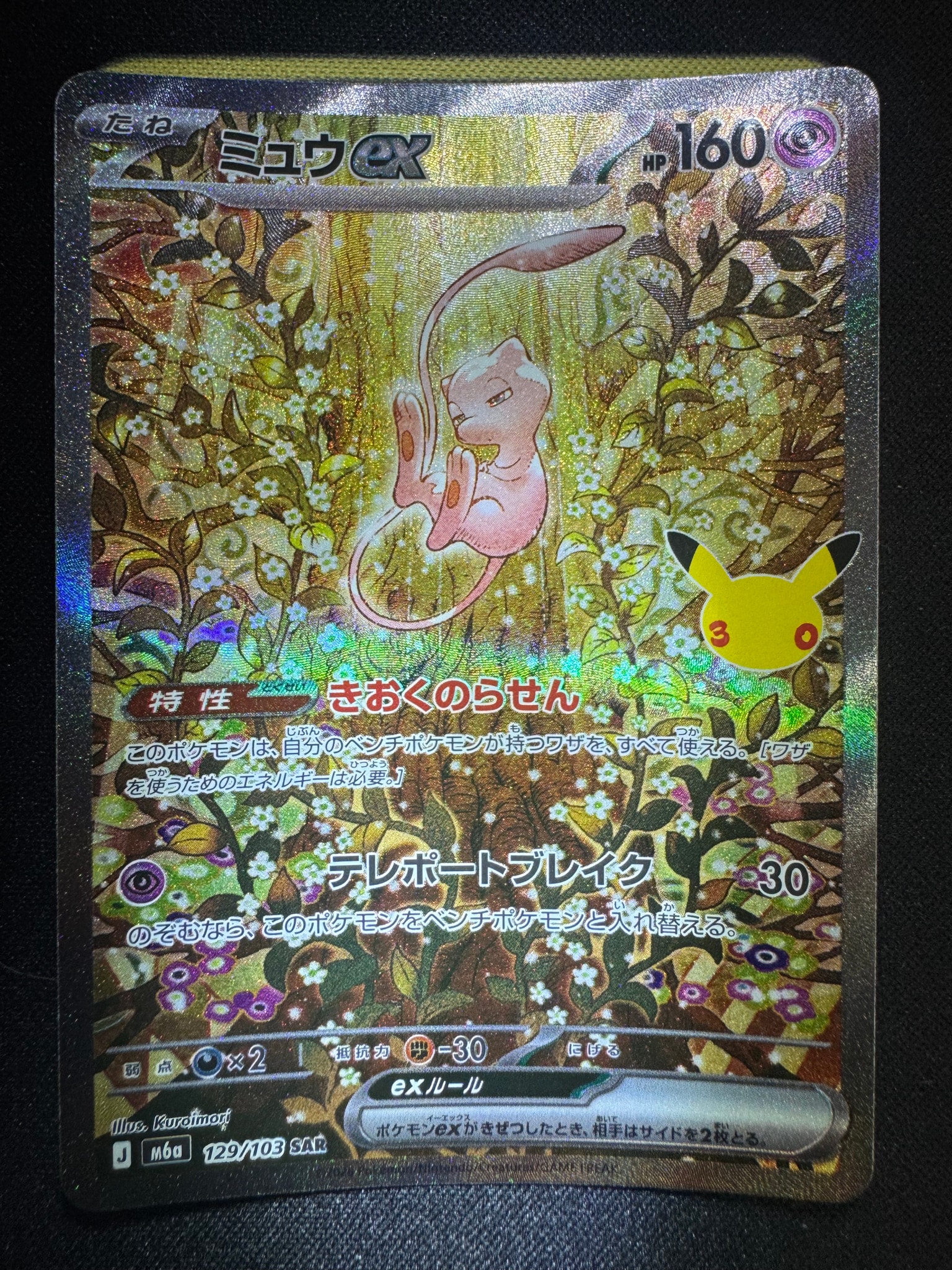 ミュウex SAR [M6a 129/103](拡張パック「30th CELEBRATION」)
