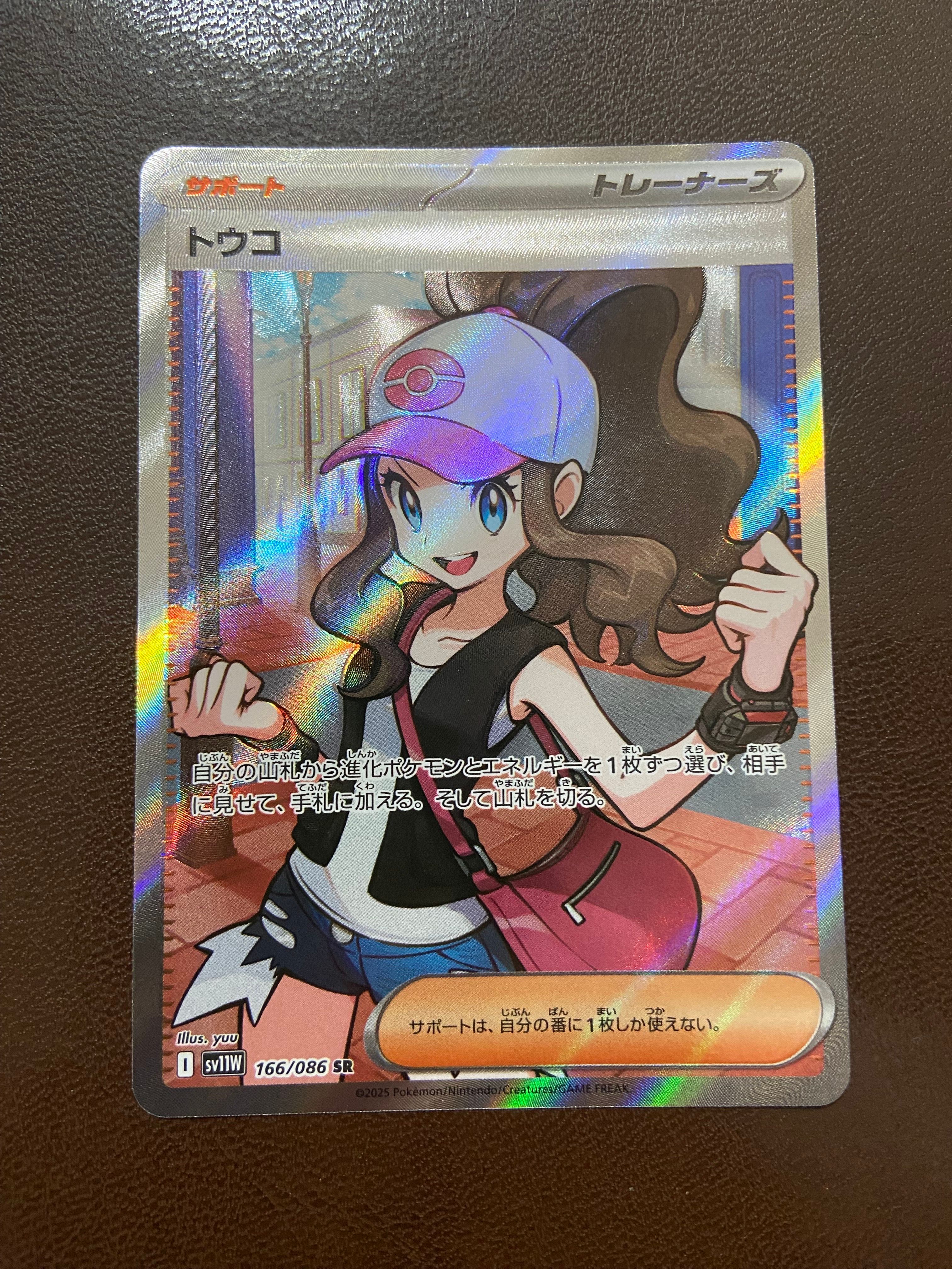 トウコ SR [SV11W 166/086](拡張パック「ホワイトフレア」)