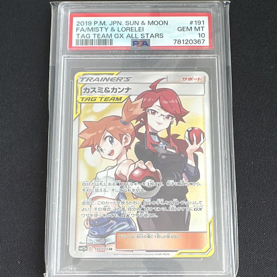 カスミ&カンナ SR[SM12a 191/173](ハイクラスパック「TAG TEAM GX タッグオールスターズ」)