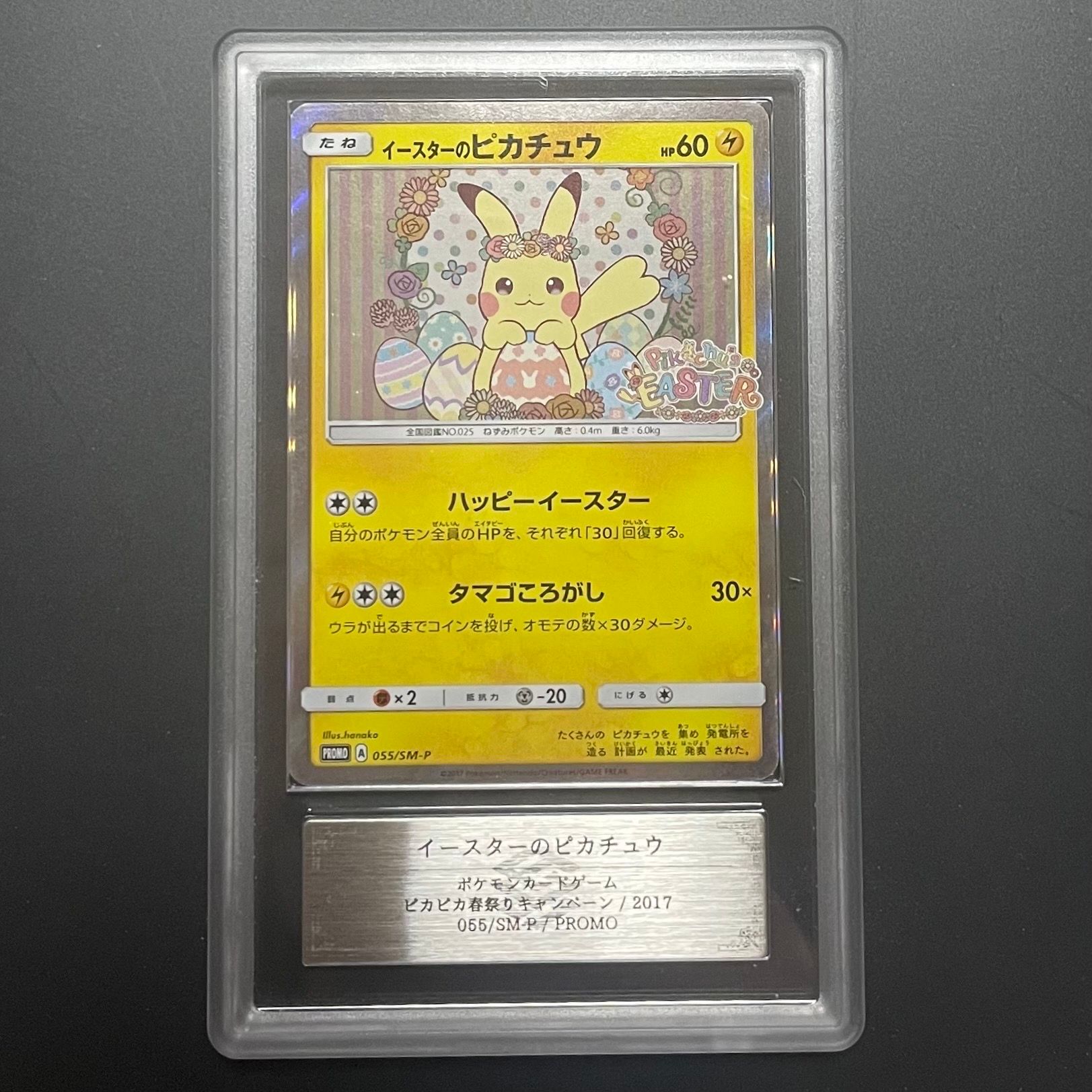 イースターのピカチュウ: プロモ[SM-P 055](プロモーションカード「SM-P」)