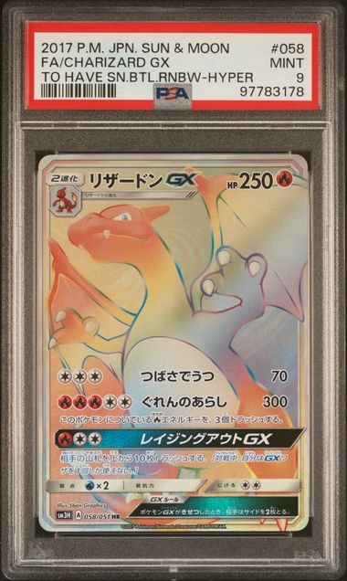 リザードンGX HR[SM3H 058/051](拡張パック「闘う虹を見たか」)の新品