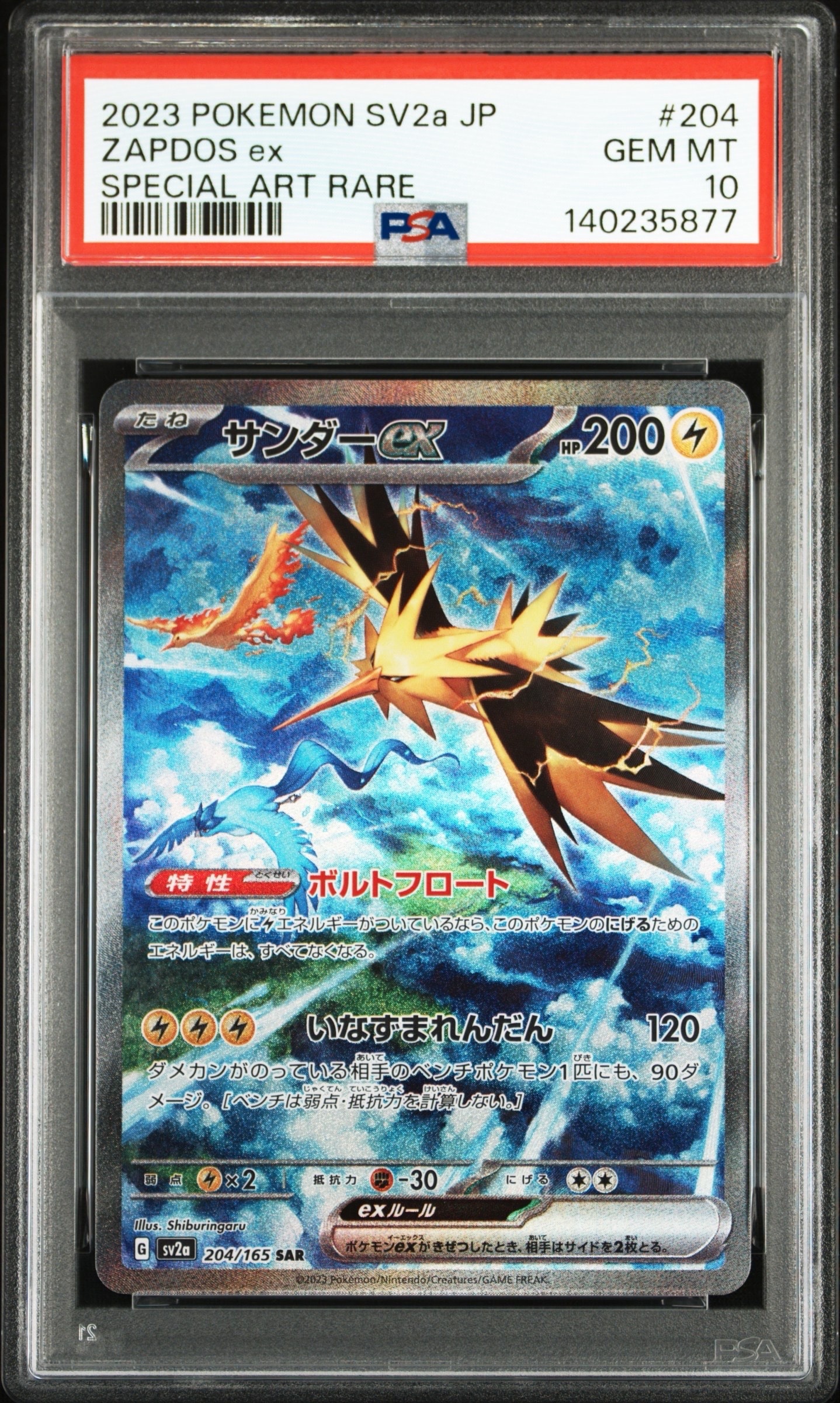 サンダーex SAR[SV2a 204/165](強化拡張パック「ポケモンカード151