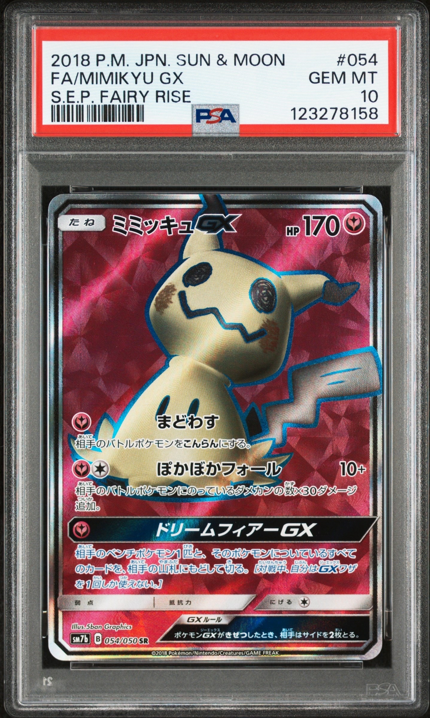 ミミッキュGX SR[SM7b 054/050](強化拡張パック「フェアリーライズ」)