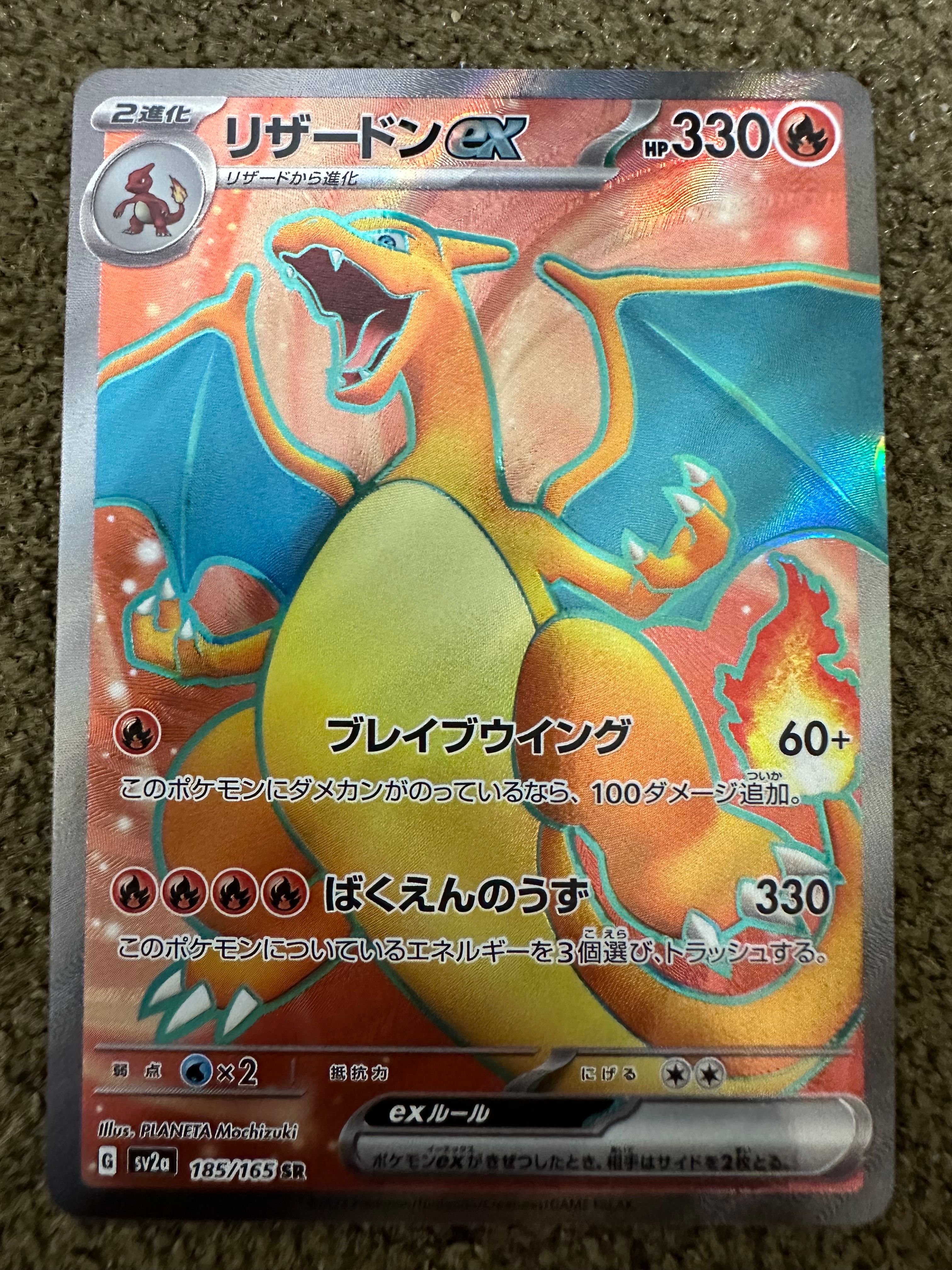 リザードンex SR[SV2a 185/165](強化拡張パック「ポケモンカード151」)