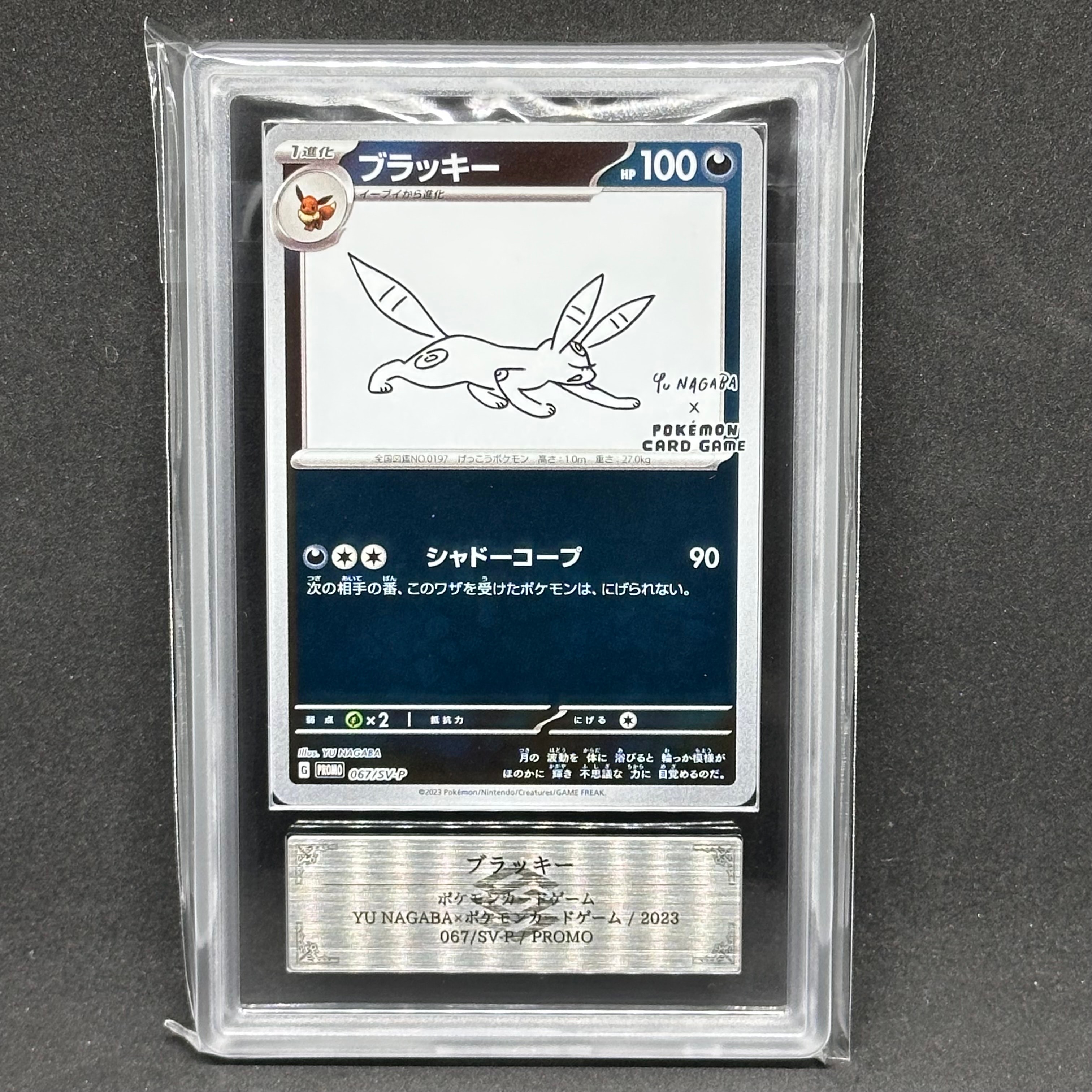 ブラッキー: プロモ (ナガバブラッキー) [SV-P 067](「YU NAGABA×ポケモンカードゲーム」プロモーションカード「SV-P」)