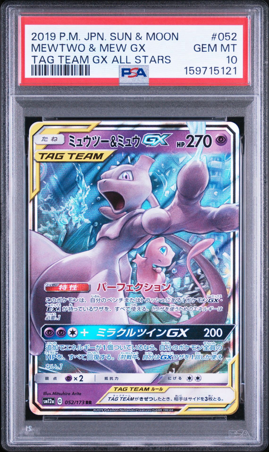 ミュウツー&ミュウGX RR [SM12a 052/173](ハイクラスパック「TAG TEAM