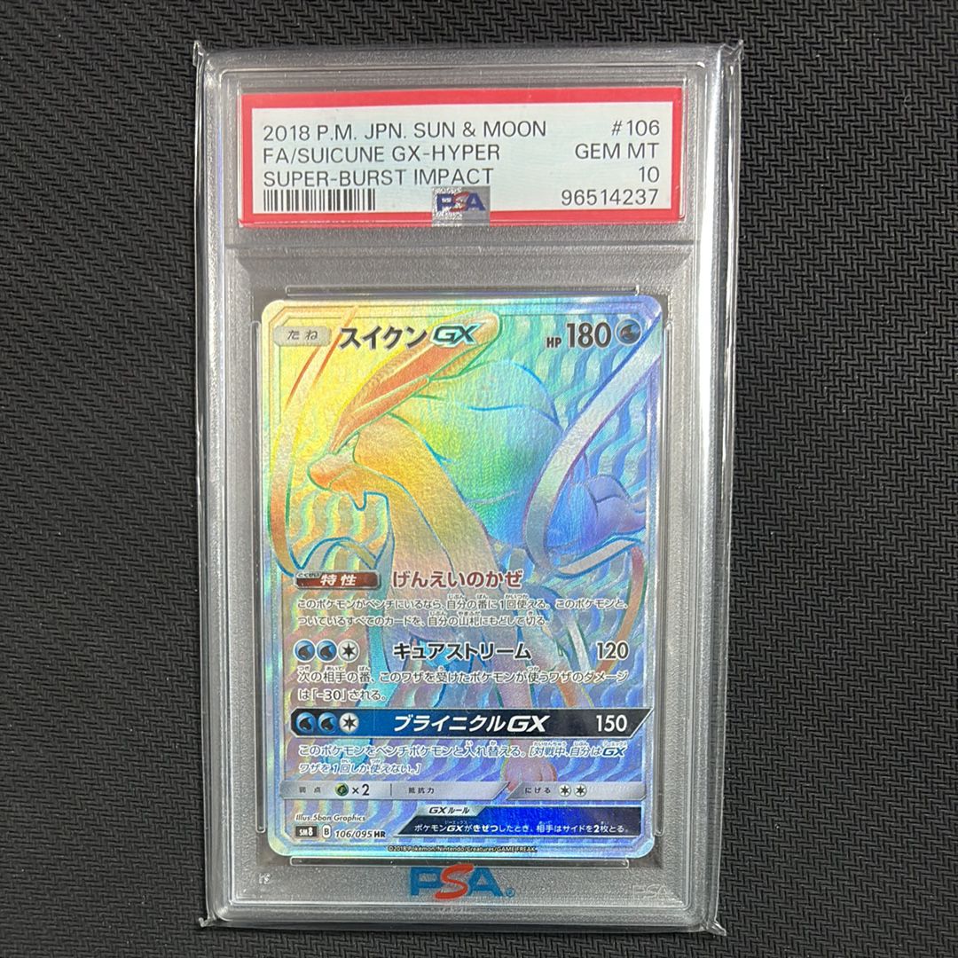 スイクンGX HR[SM8 106/095](拡張パック「超爆インパクト」)