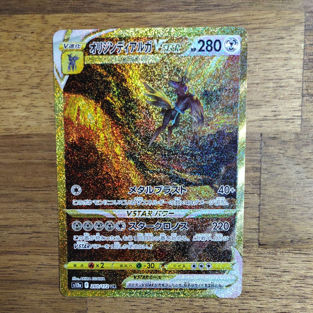 オリジンディアルガVSTAR UR[s12a 260/172](ハイクラスパック「VSTARユニバース」)