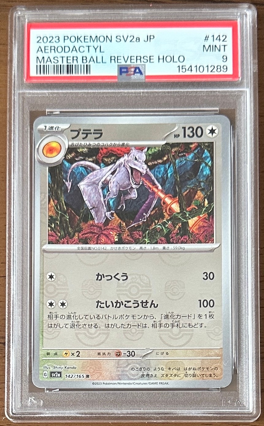 プテラ R: マスターボールミラー[SV2a 142/165](強化拡張パック