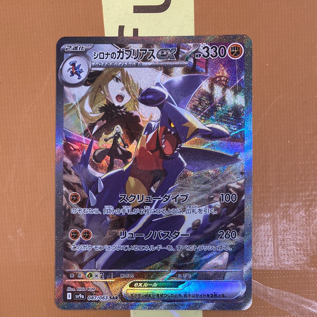 シロナのガブリアスex SAR [SV9a 087/063](強化拡張パック「熱風のアリーナ」)