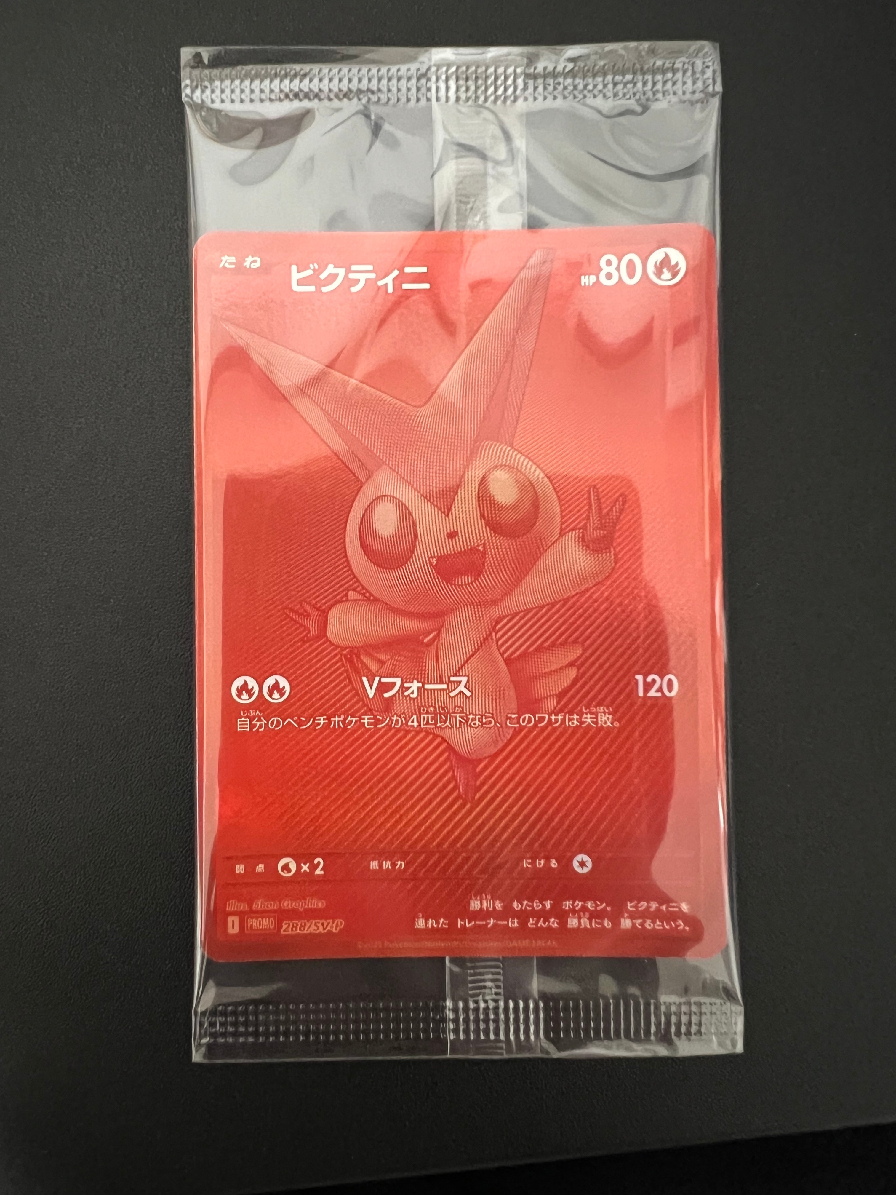 ビクティニ P [SV-P 288](プロモーションカード「ビクティニBWR争奪戦 上位賞 / おうちでブラックボルト・ホワイトフレア デッキ構築戦キャンペーン)