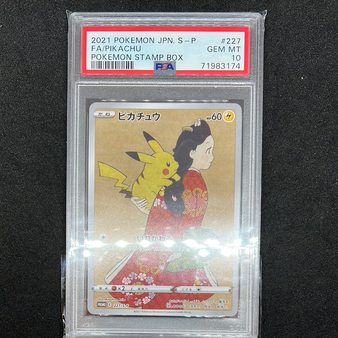 ピカチュウ: プロモ[S-P 227](プロモーションカード 「ポケモン切手BOX 見返り美人・月に雁セット」)