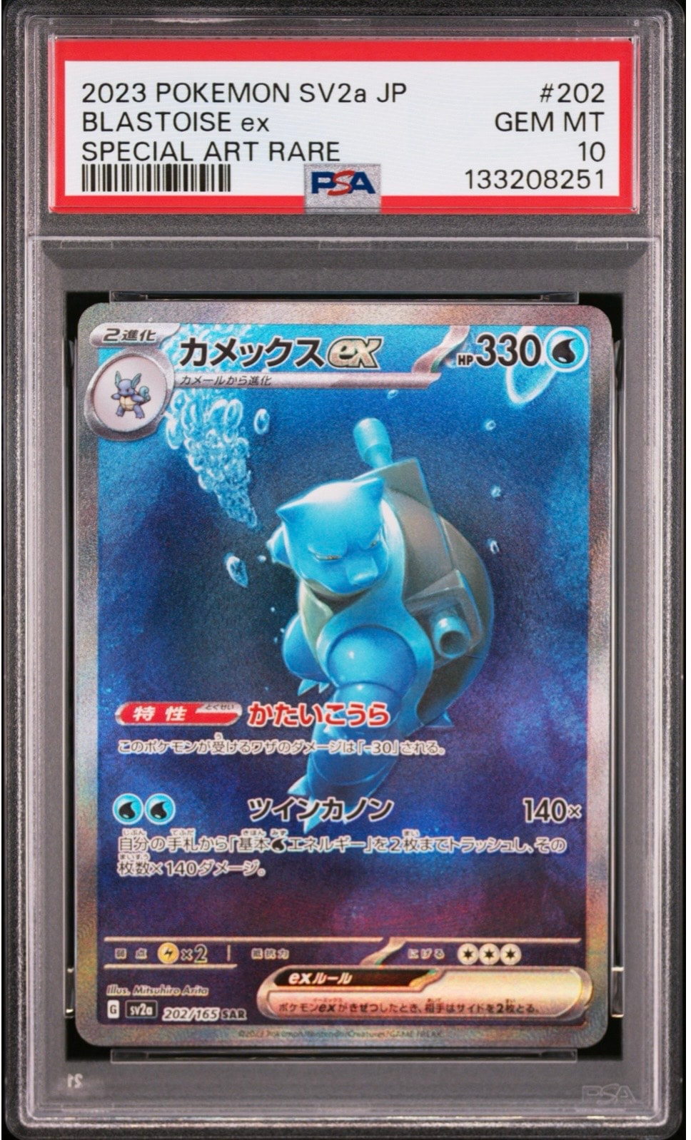 カメックスex SAR[SV2a 202/165](強化拡張パック「ポケモンカード151