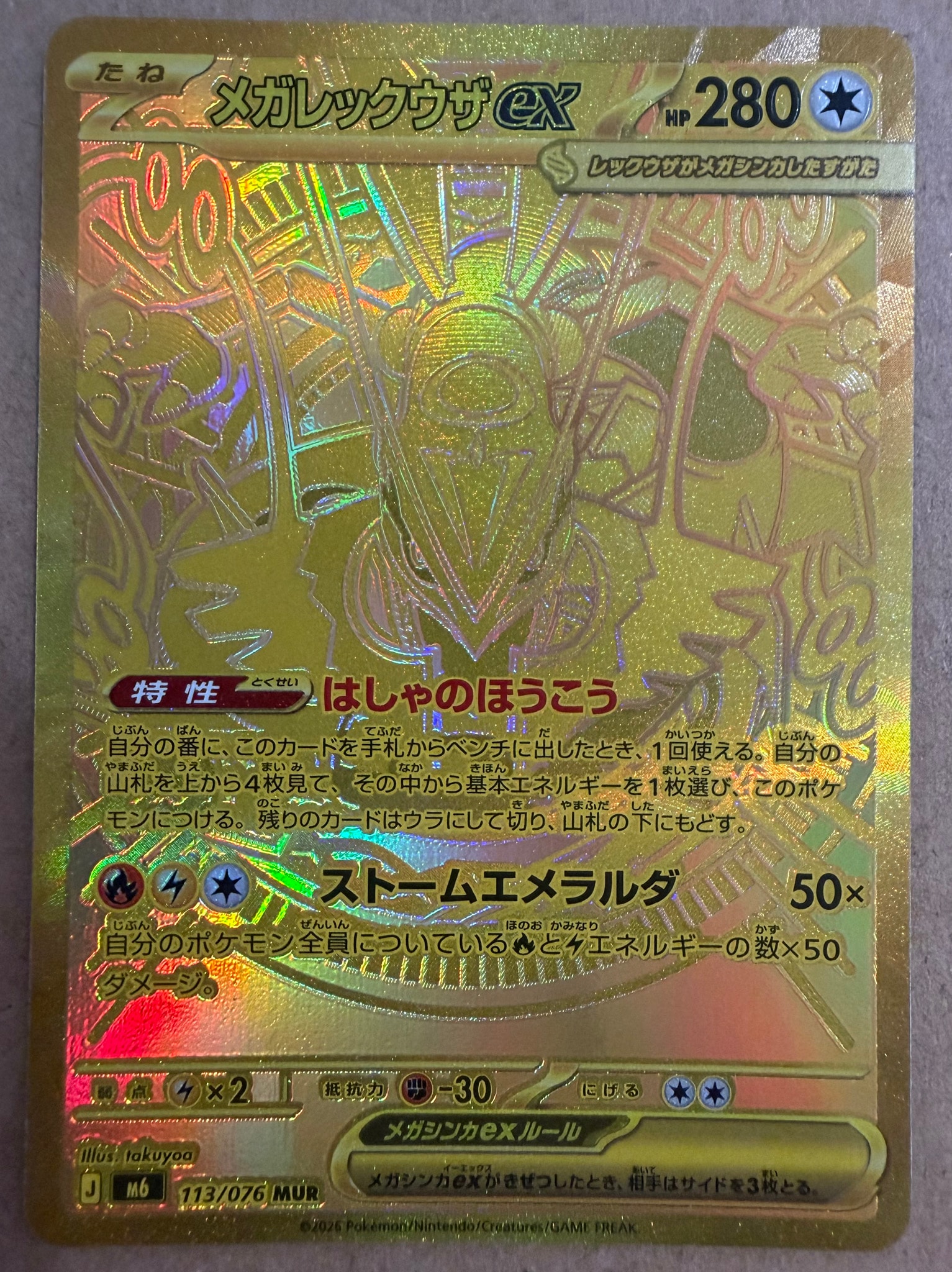 メガレックウザex MUR [M6 113/076](拡張パック「ストームエメラルダ」)