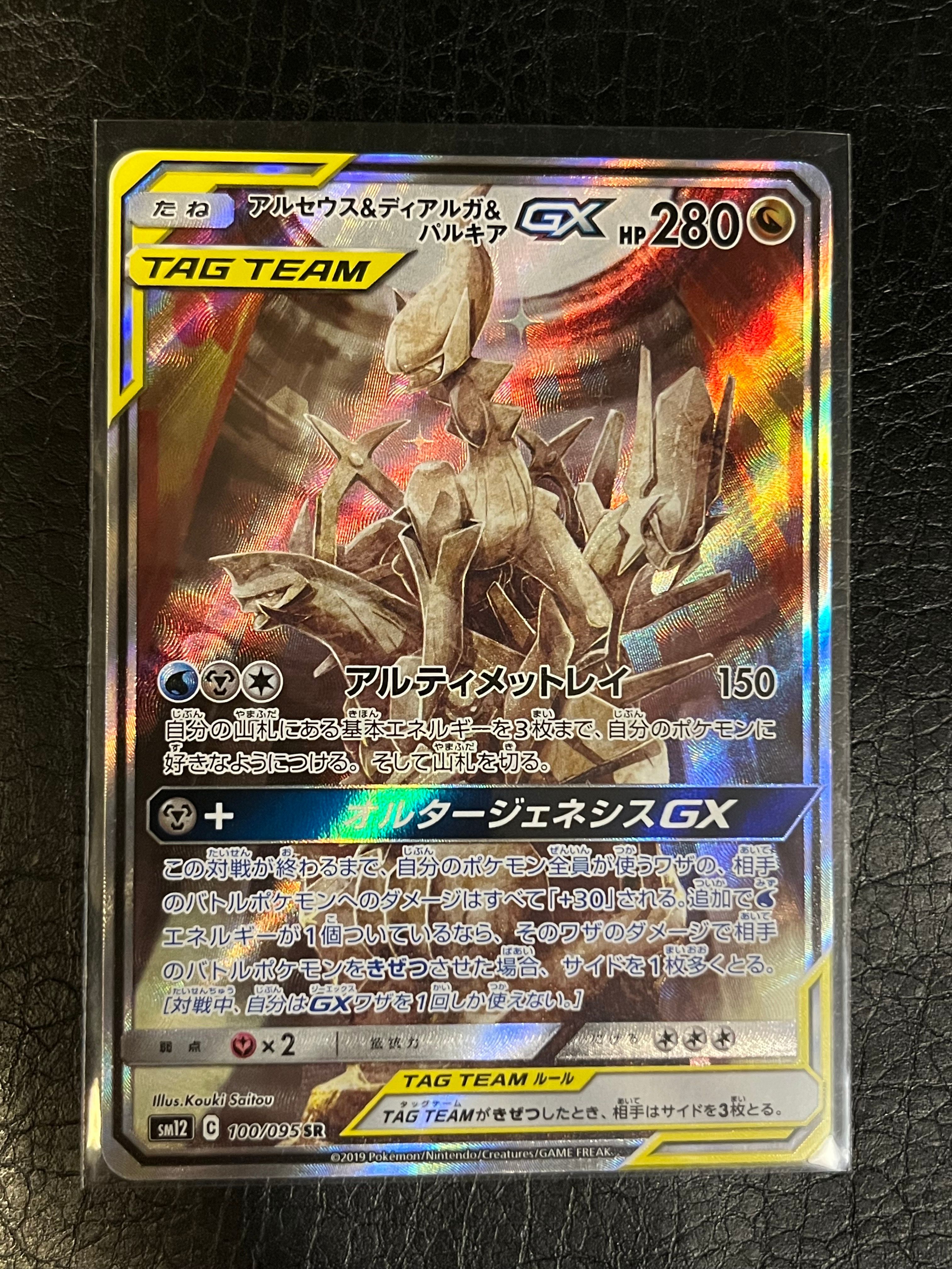 アルセウス&ディアルガ&パルキアGX SR: SA (三神) [SM12 100/095](拡張パック「オルタージェネシス」)