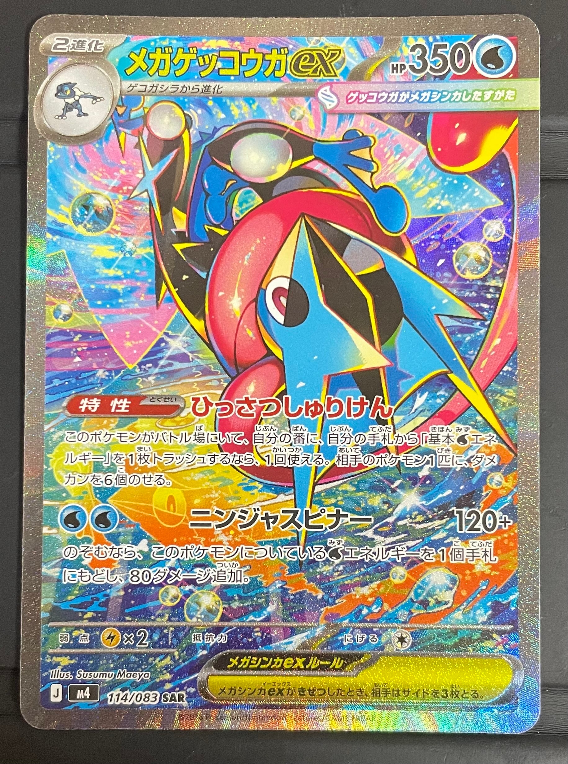 メガゲッコウガex SAR [M4 114/083](拡張パック「ニンジャスピナー」)