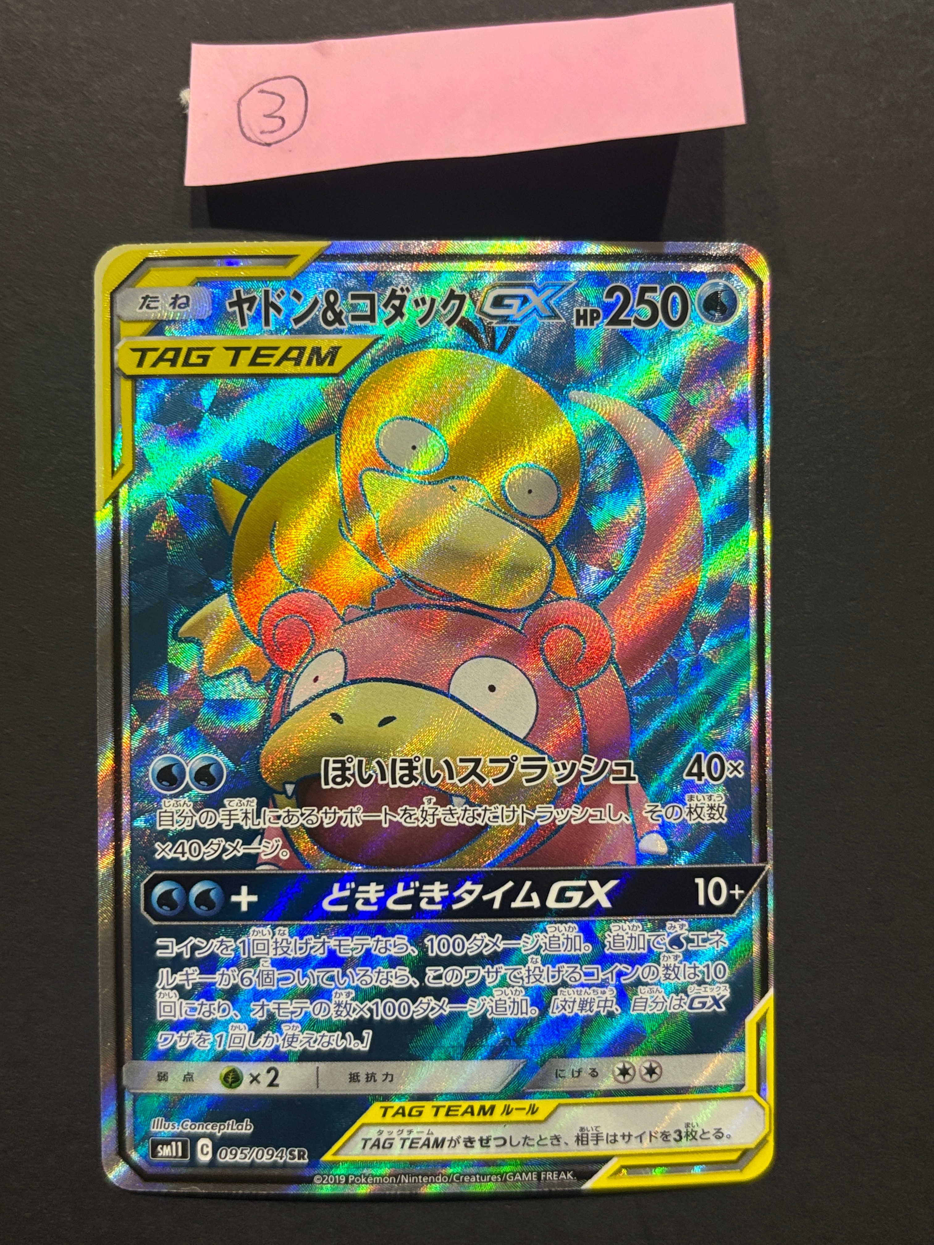ヤドン&コダックGX SR[SM11 095/094](拡張パック「ミラクルツイン」)の