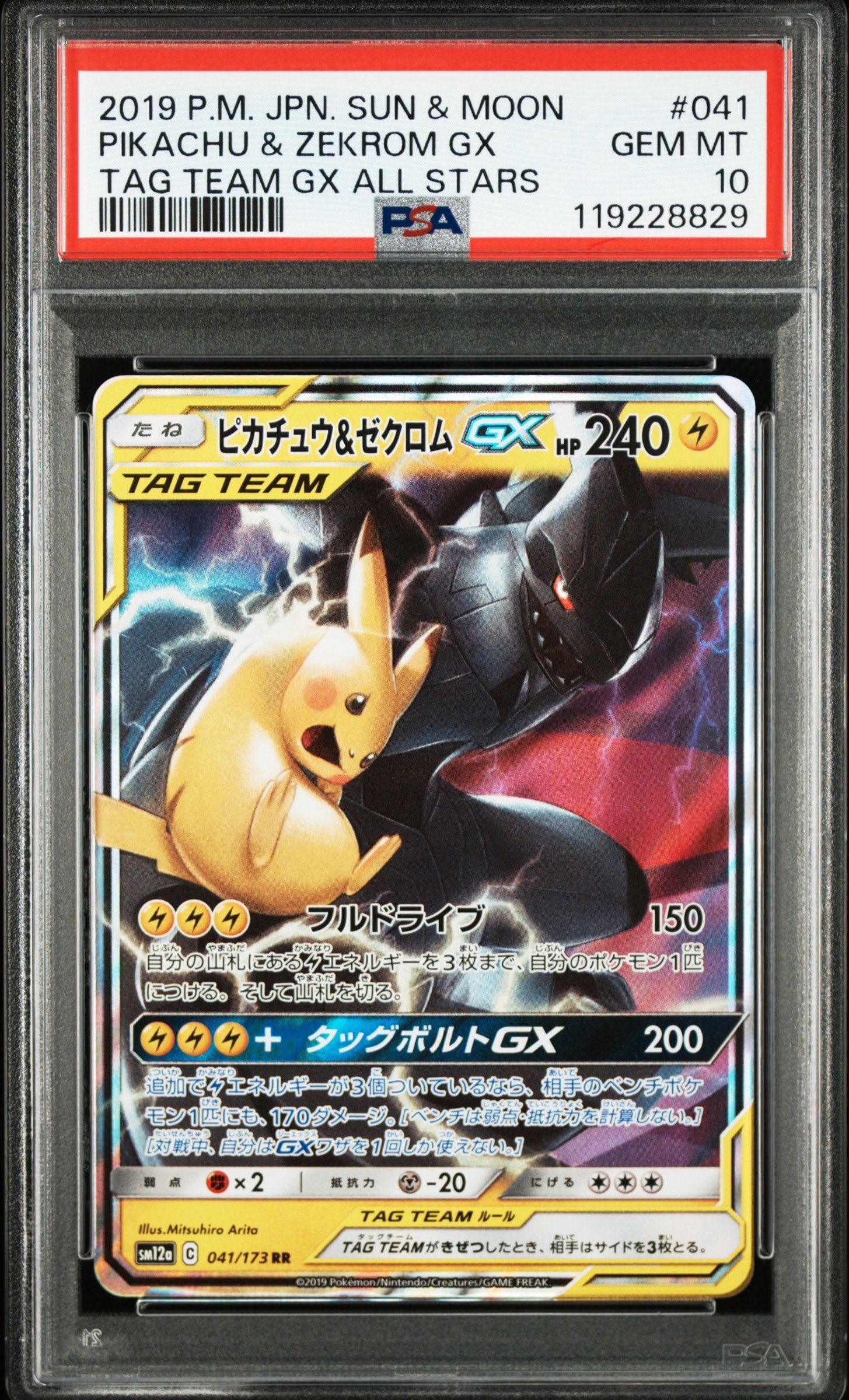 ピカチュウ&ゼクロムGX RR [SM12a 041/173](ハイクラスパック「TAG TEAM GX タッグオールスターズ」)
