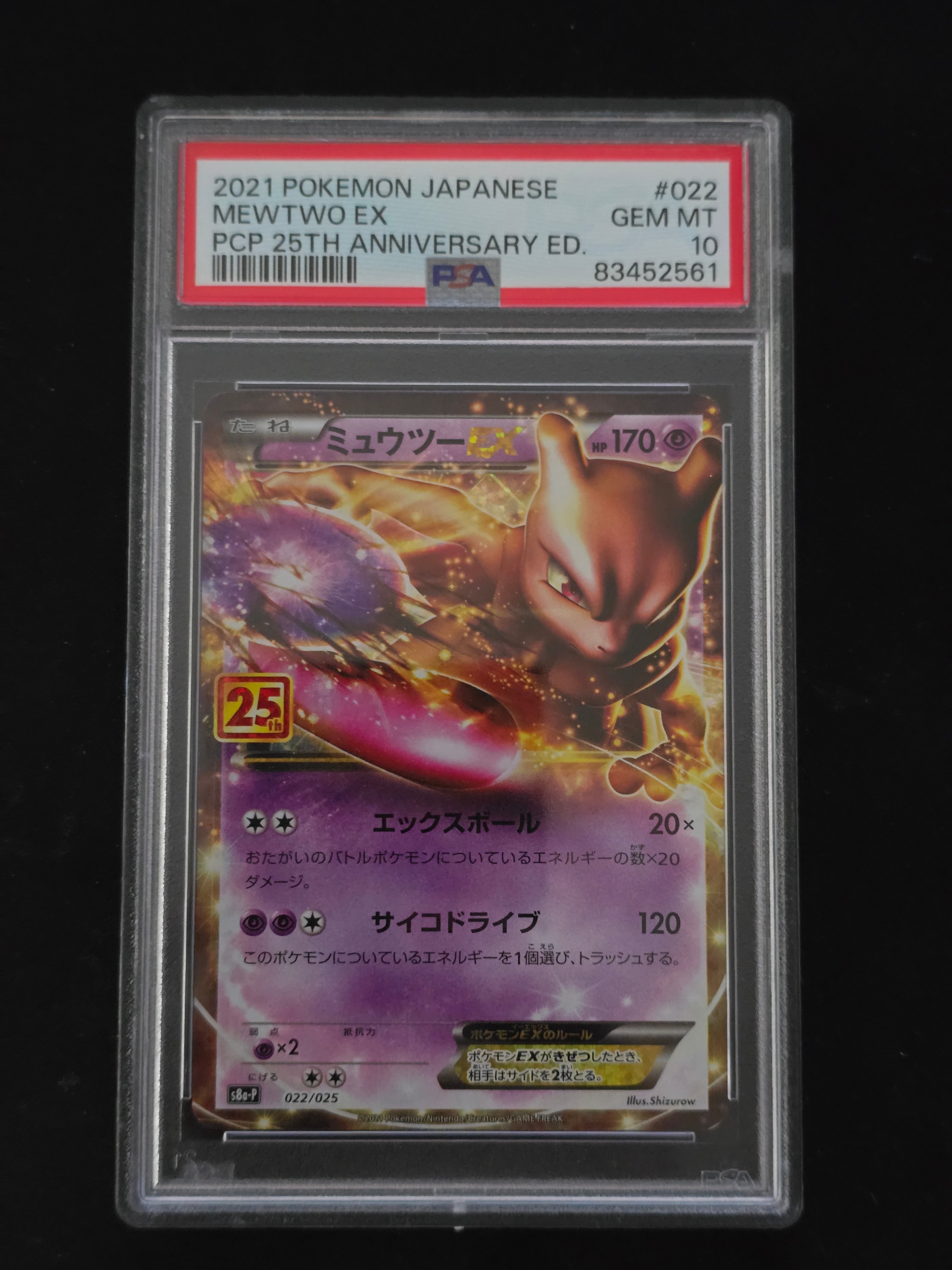 PSA10】ミュウツーEX: プロモ[S8a-P 022/025](プロモカードパック 25th