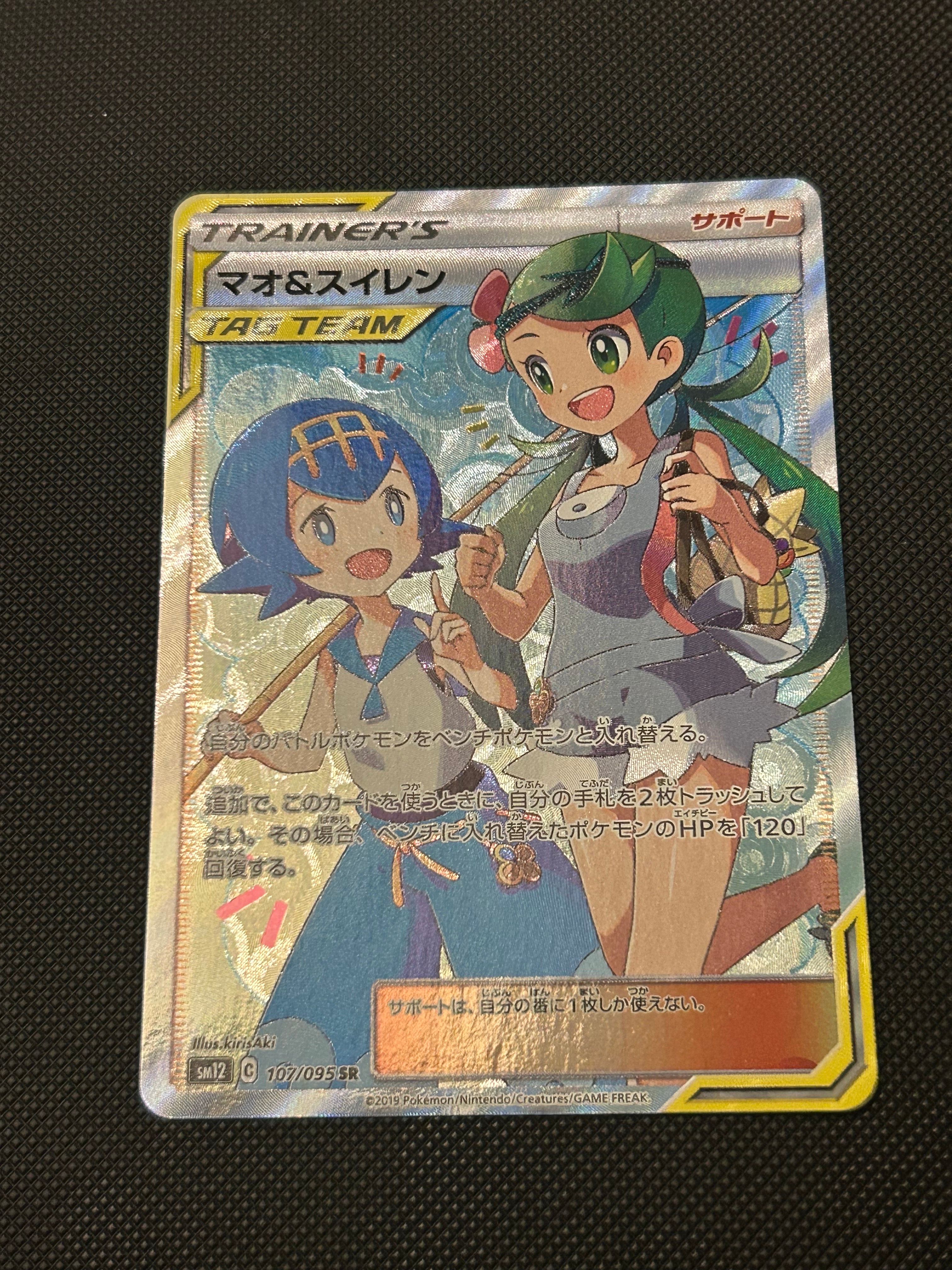 マオ&スイレン SR[SM12 107/095](拡張パック「オルタージェネシス」)