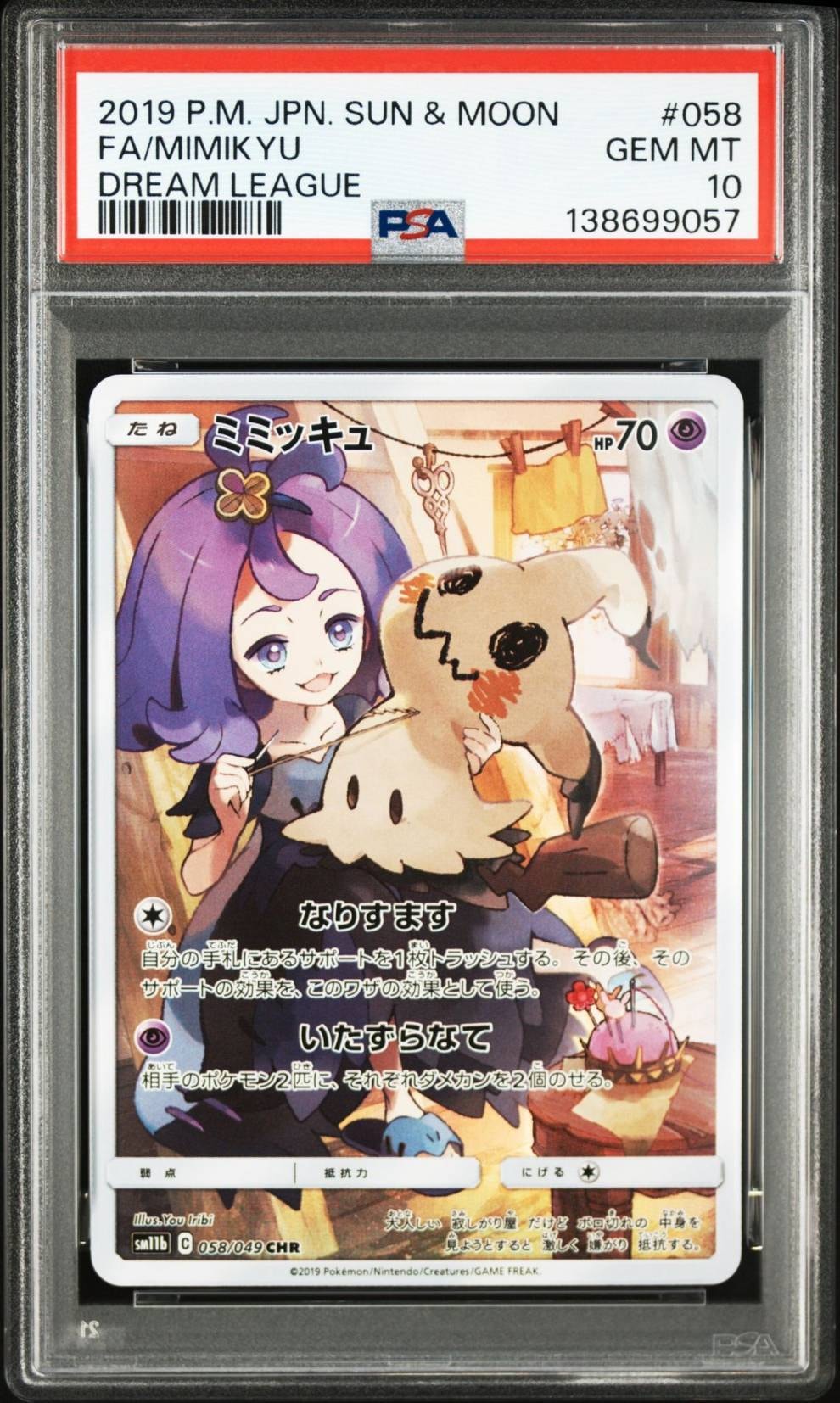 ミミッキュ (アセロラ) CHR[SM11b 058/049](強化拡張パック「ドリームリーグ」)