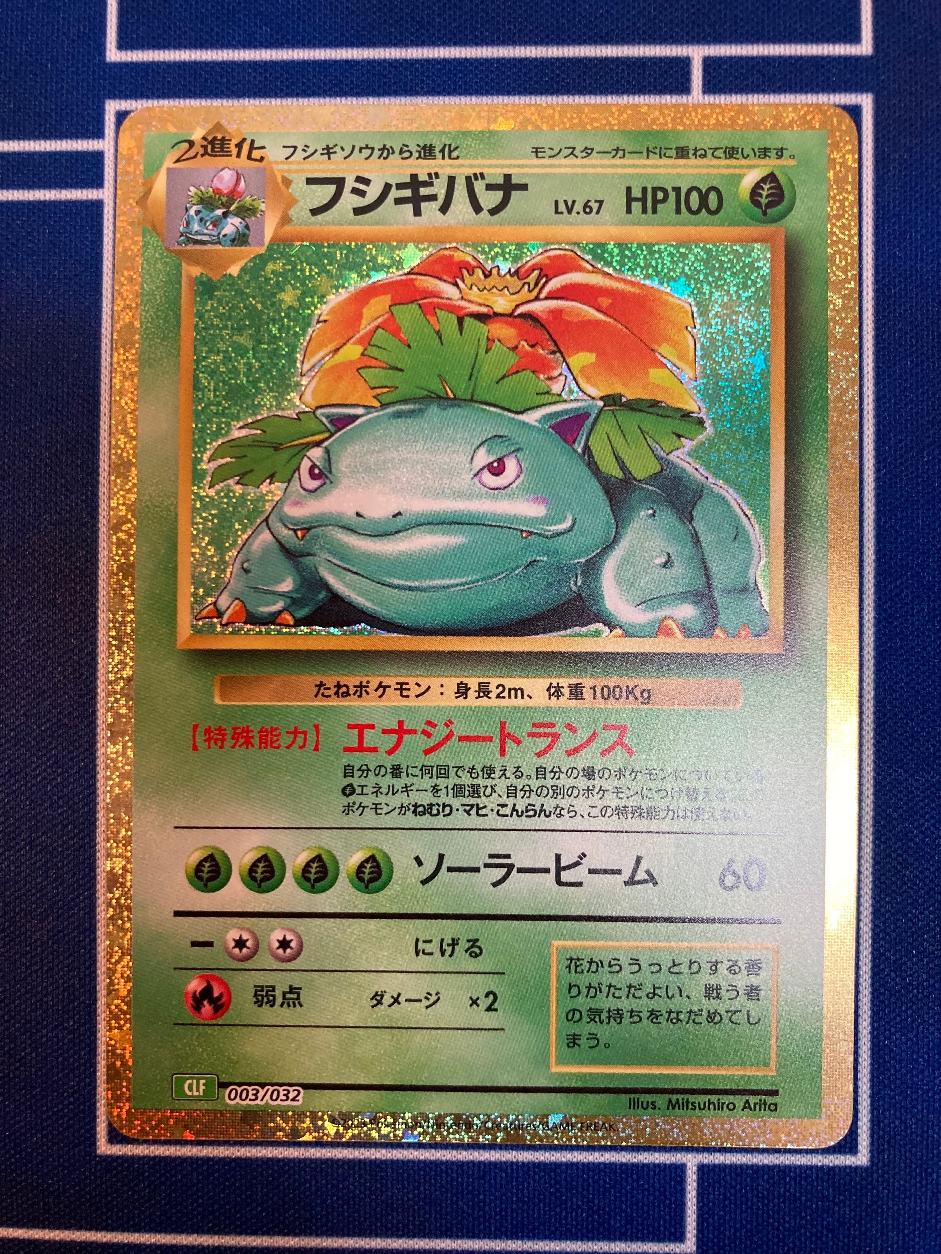フシギバナ [CLF 003/032](ポケモンカードゲーム Classic)