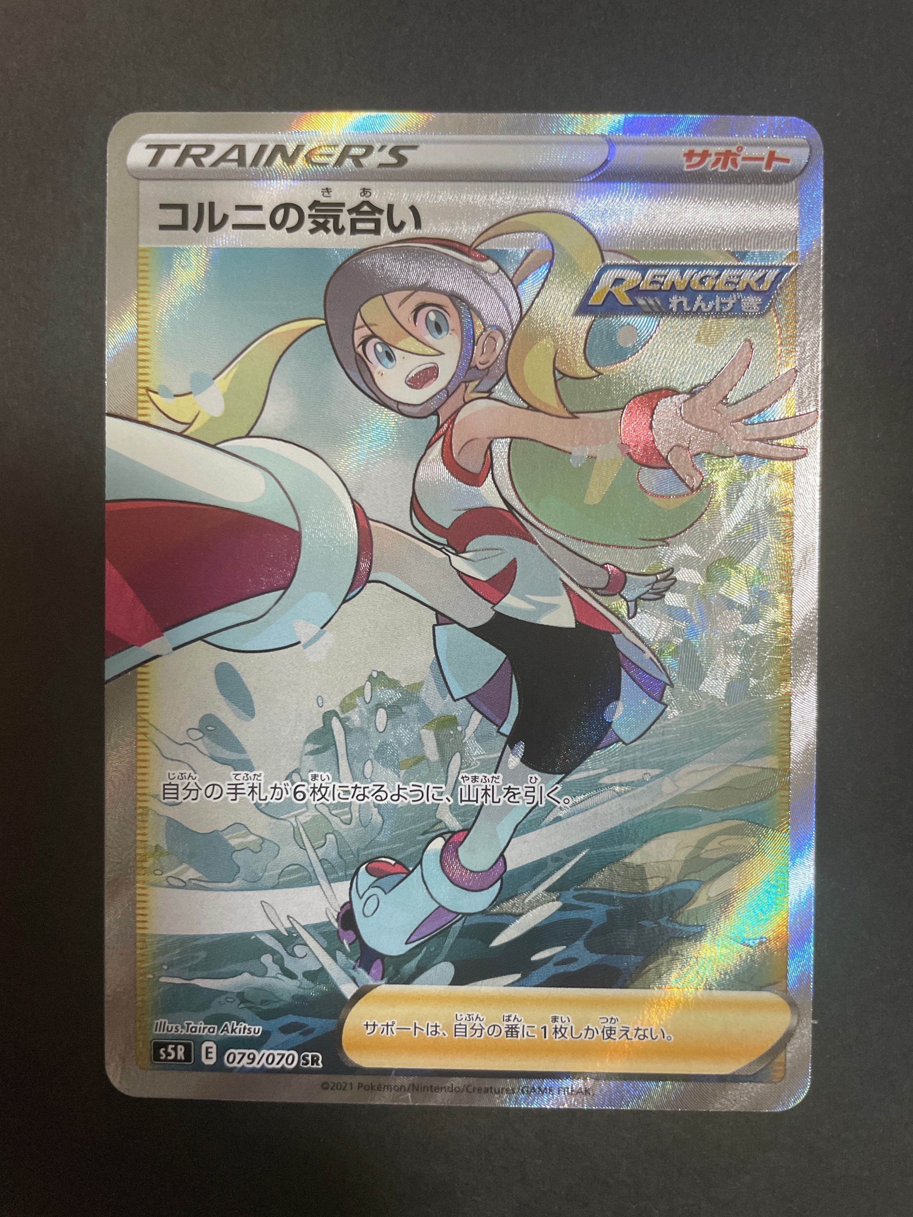 コルニの気合い SR[S5R 079/070](拡張パック「連撃マスター」)