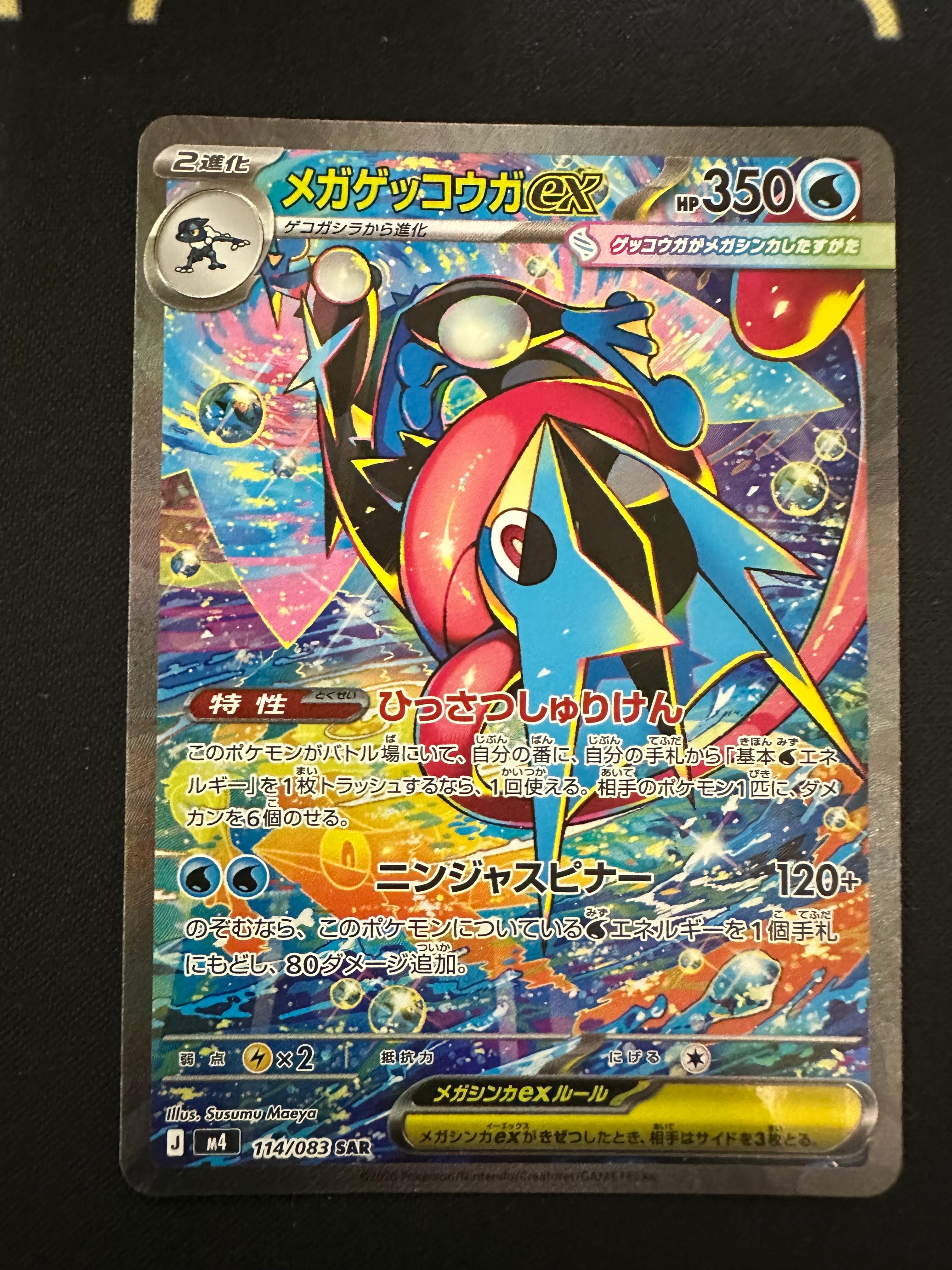 メガゲッコウガex SAR [M4 114/083](拡張パック「ニンジャスピナー」)