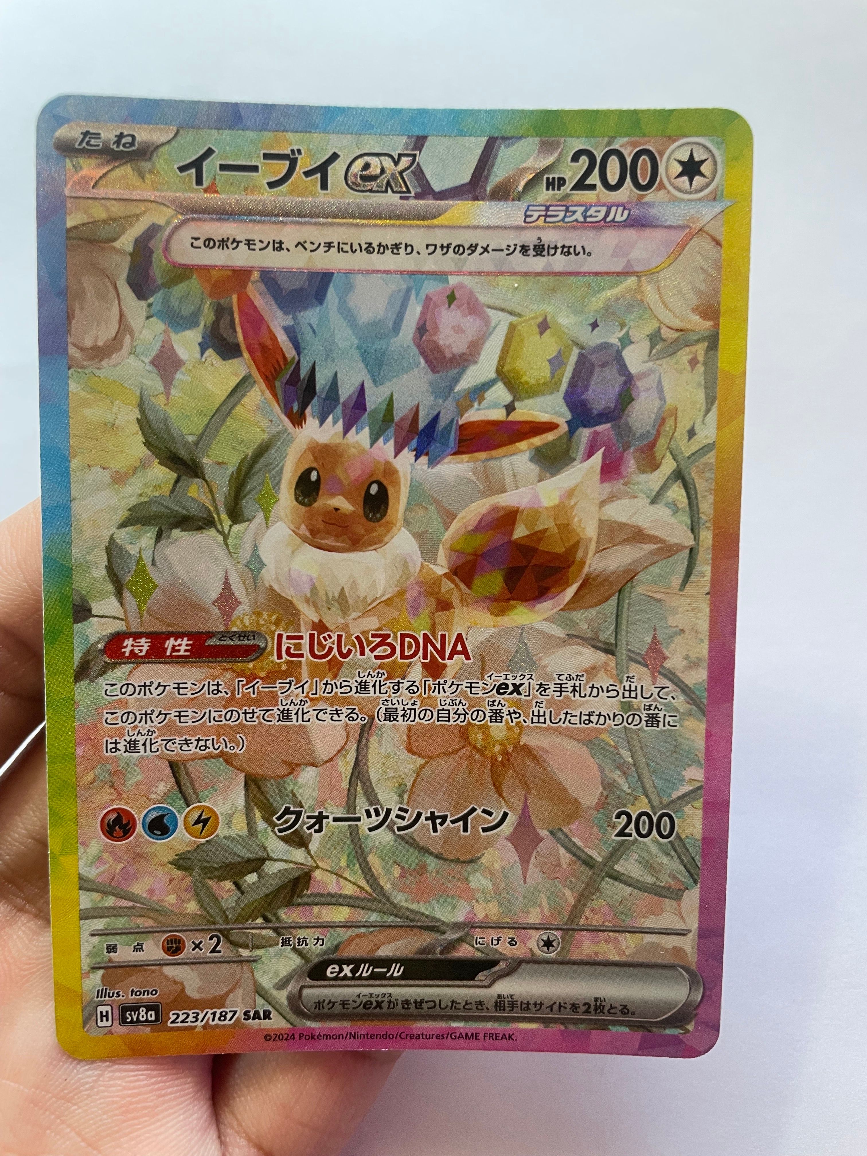イーブイex SAR [SV8a 223/187](ハイクラスパック「テラスタルフェスex」)