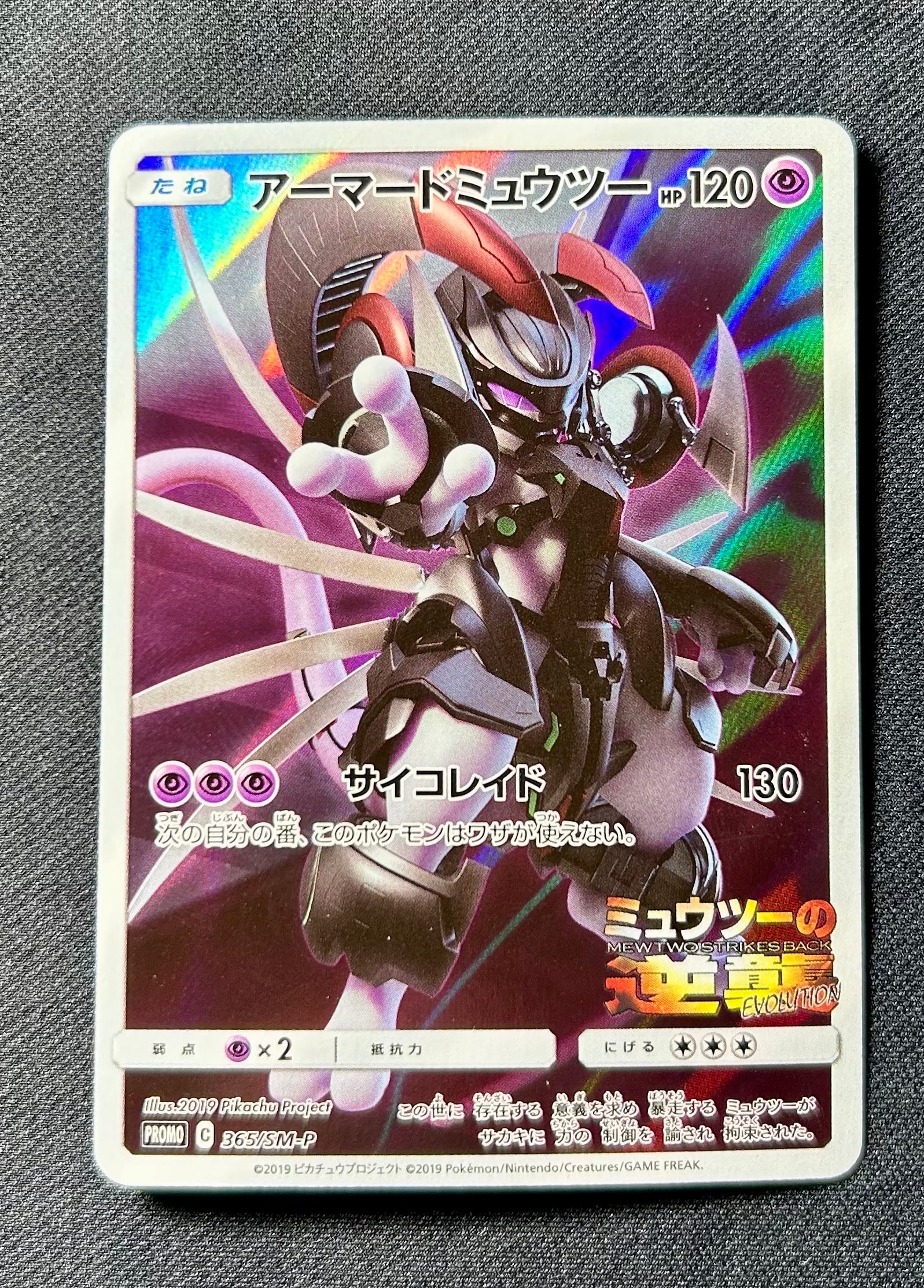 アーマードミュウツー: プロモ (開封済) [SM-P 365](プロモーションカード「SM-P」)