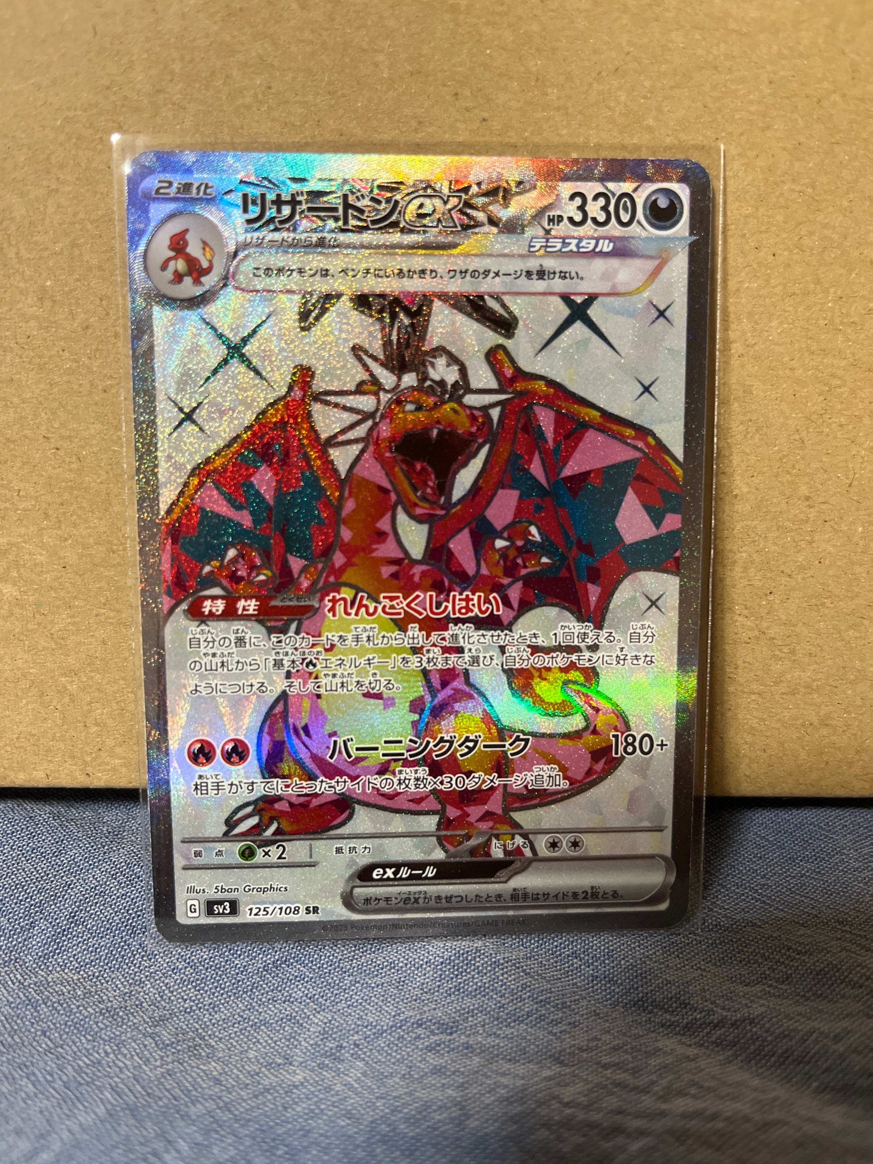 リザードンex SR[SV3 125/108](拡張パック「黒炎の支配者」)