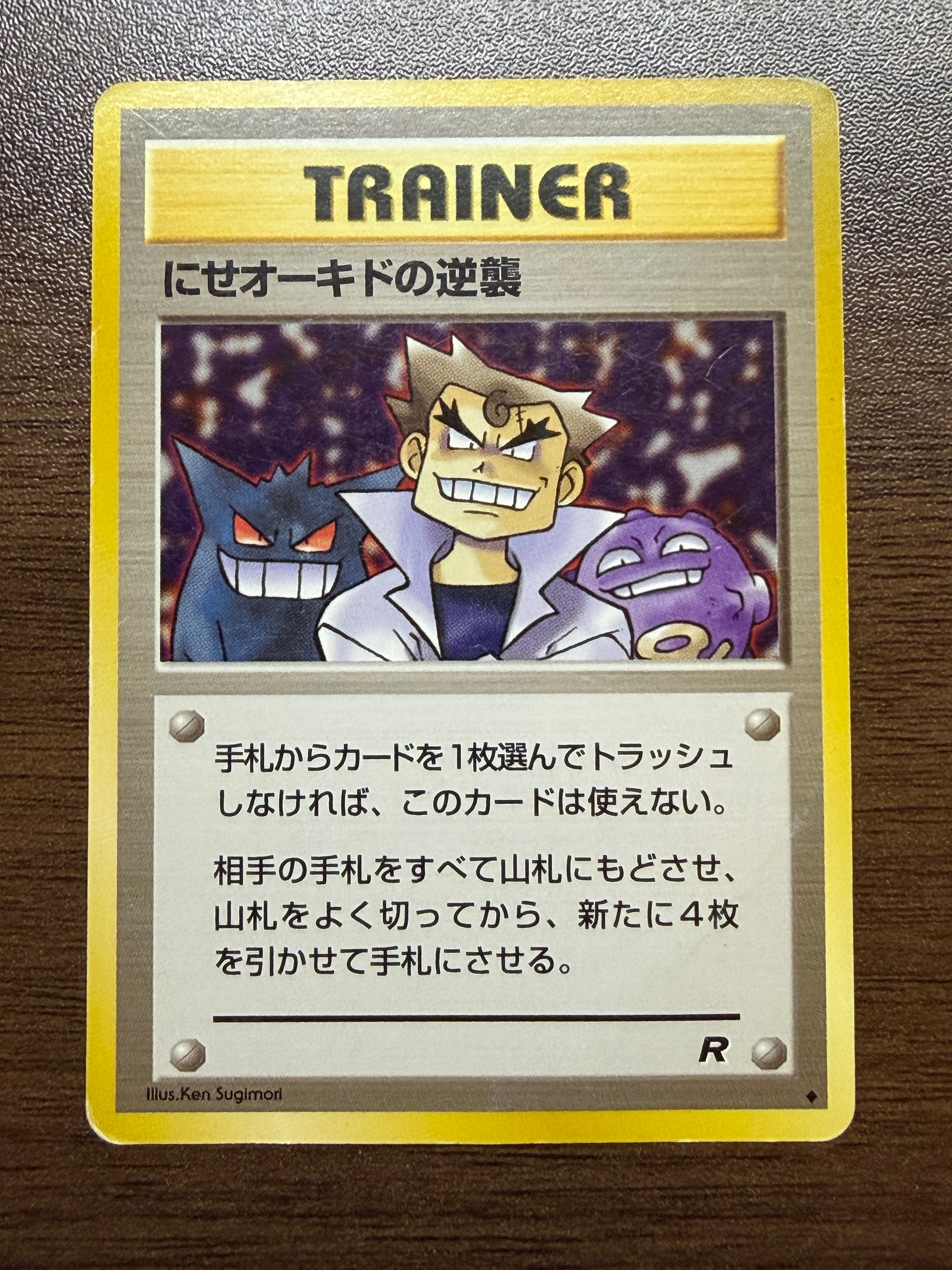 にせオーキドはかせ ★ : 旧裏 [PMCG1-2](拡張パック「ポケットモンスター カードゲーム」再販)