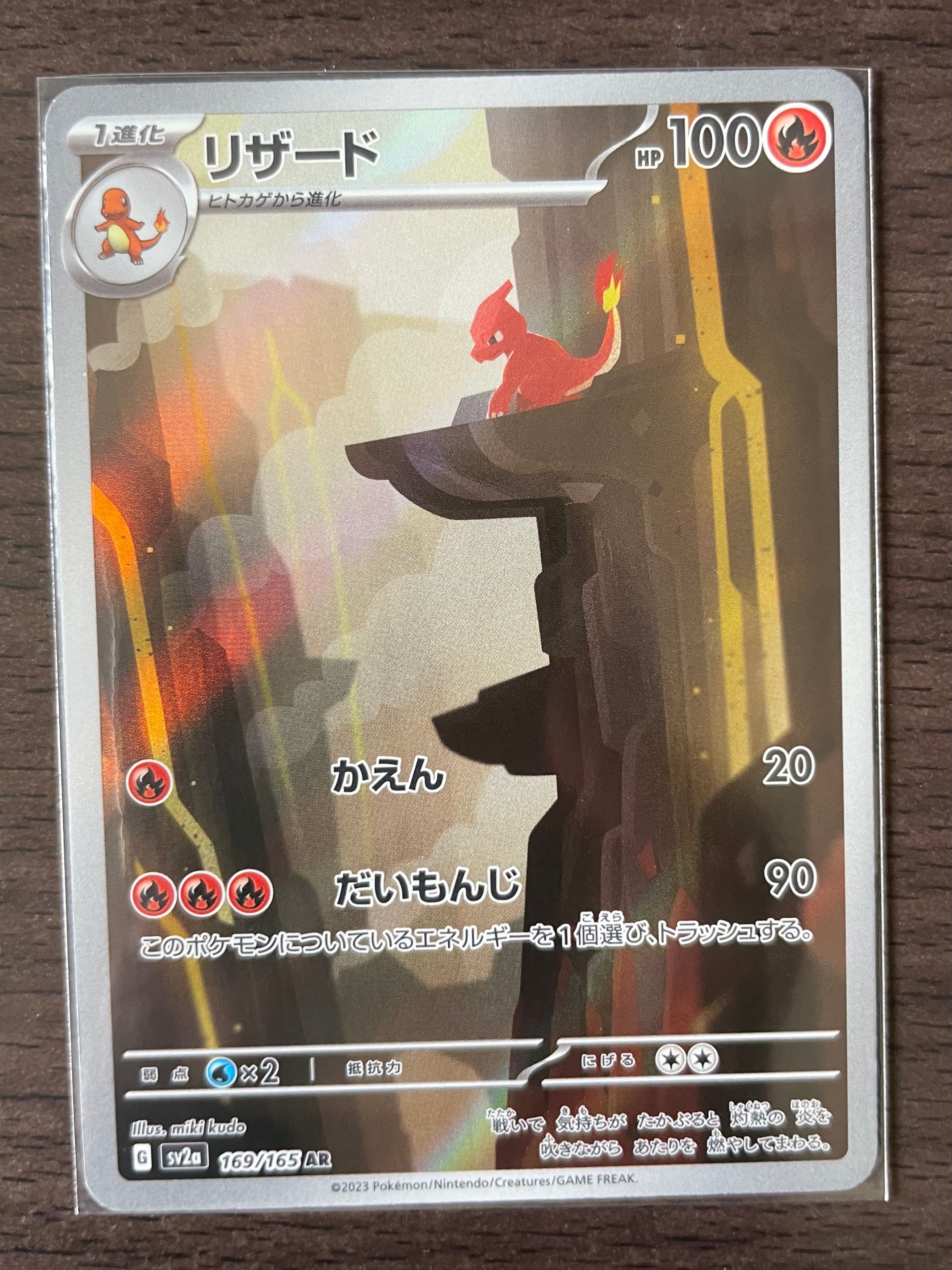 リザード AR[SV2a 169/165](強化拡張パック「ポケモンカード151」)